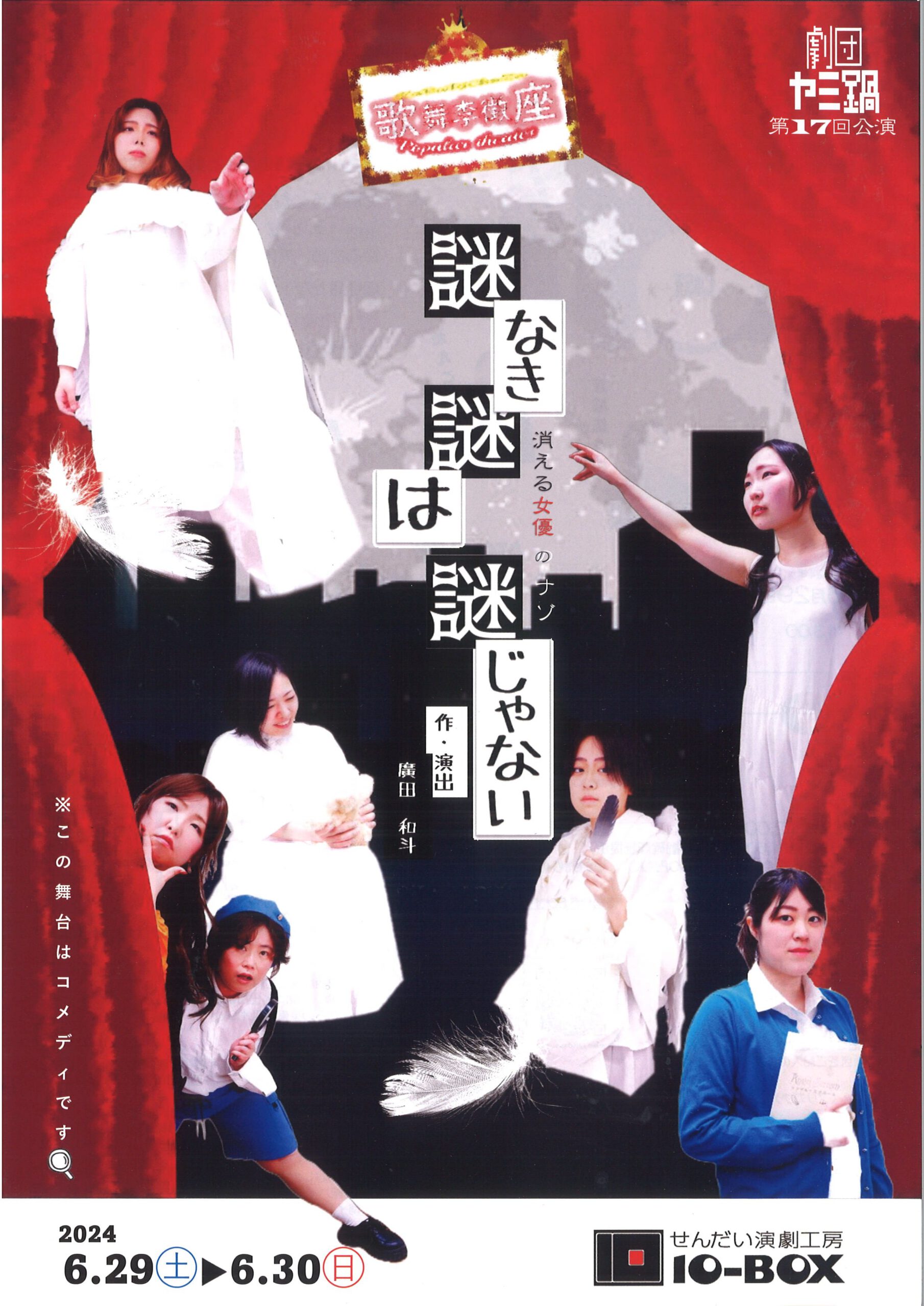 劇団ヤミ鍋 第17回公演「謎なき謎は謎じゃない 消える女優のナゾ」