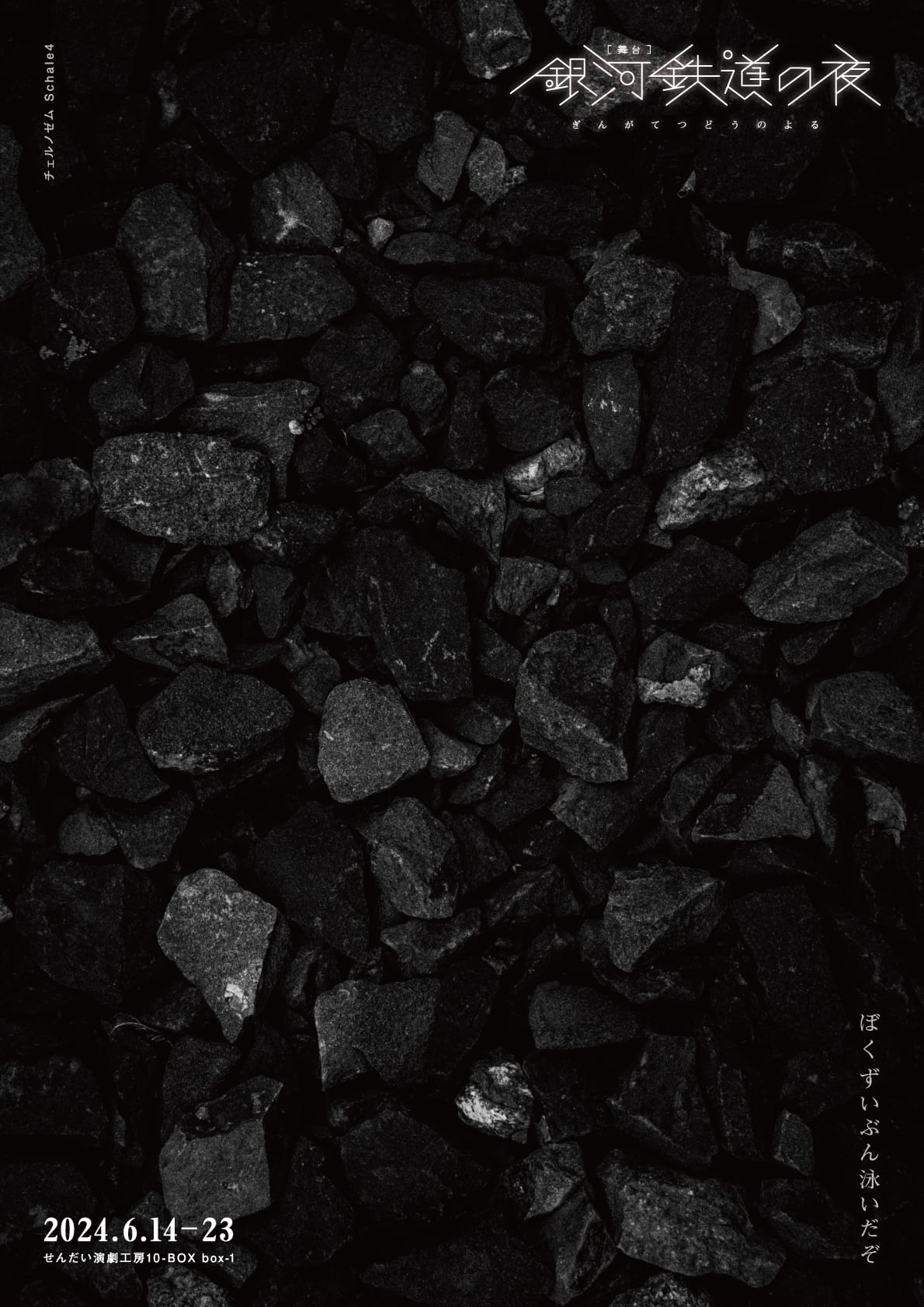 チェルノゼム　Schale4　「銀河鉄道の夜」