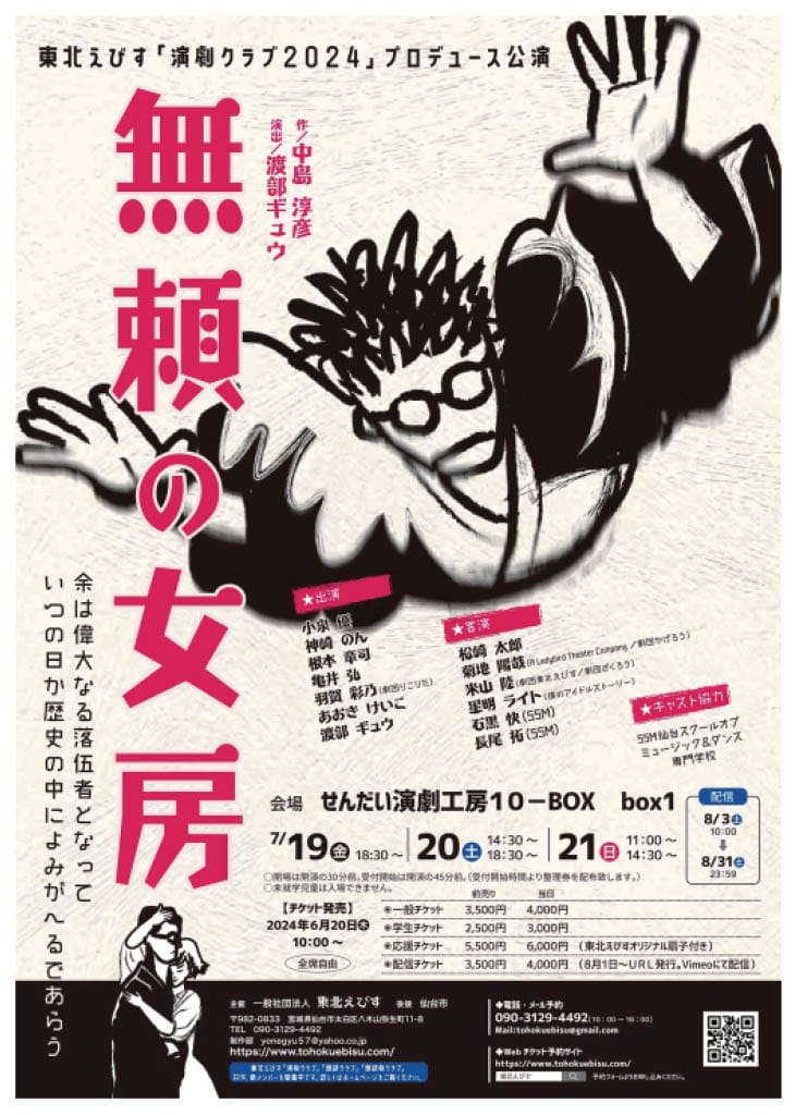 東北えびす「演劇クラブ2024」プロデュース公演　『無頼の女房』