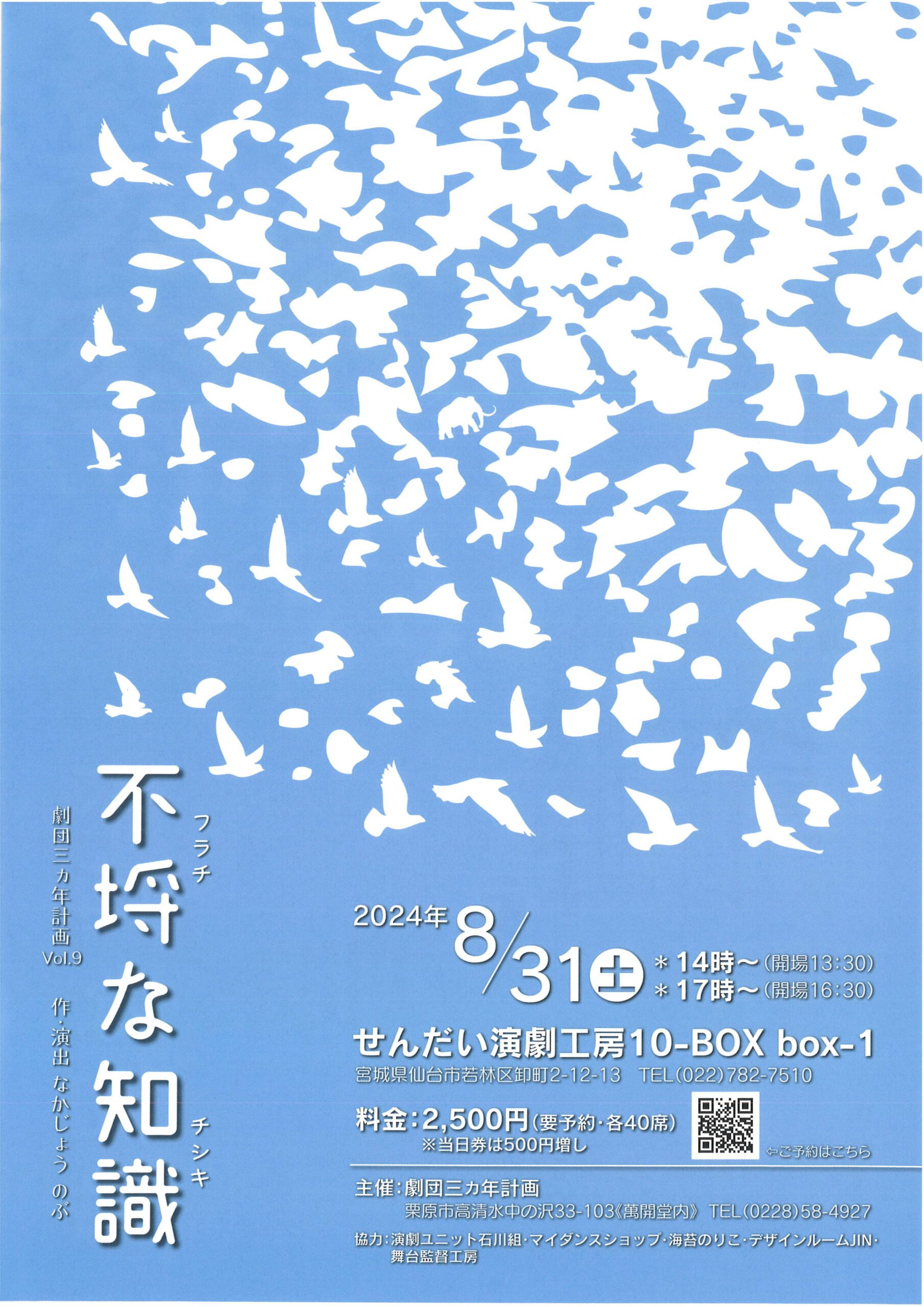 劇団三ヵ年計画Vol.9 「不埒な知識」