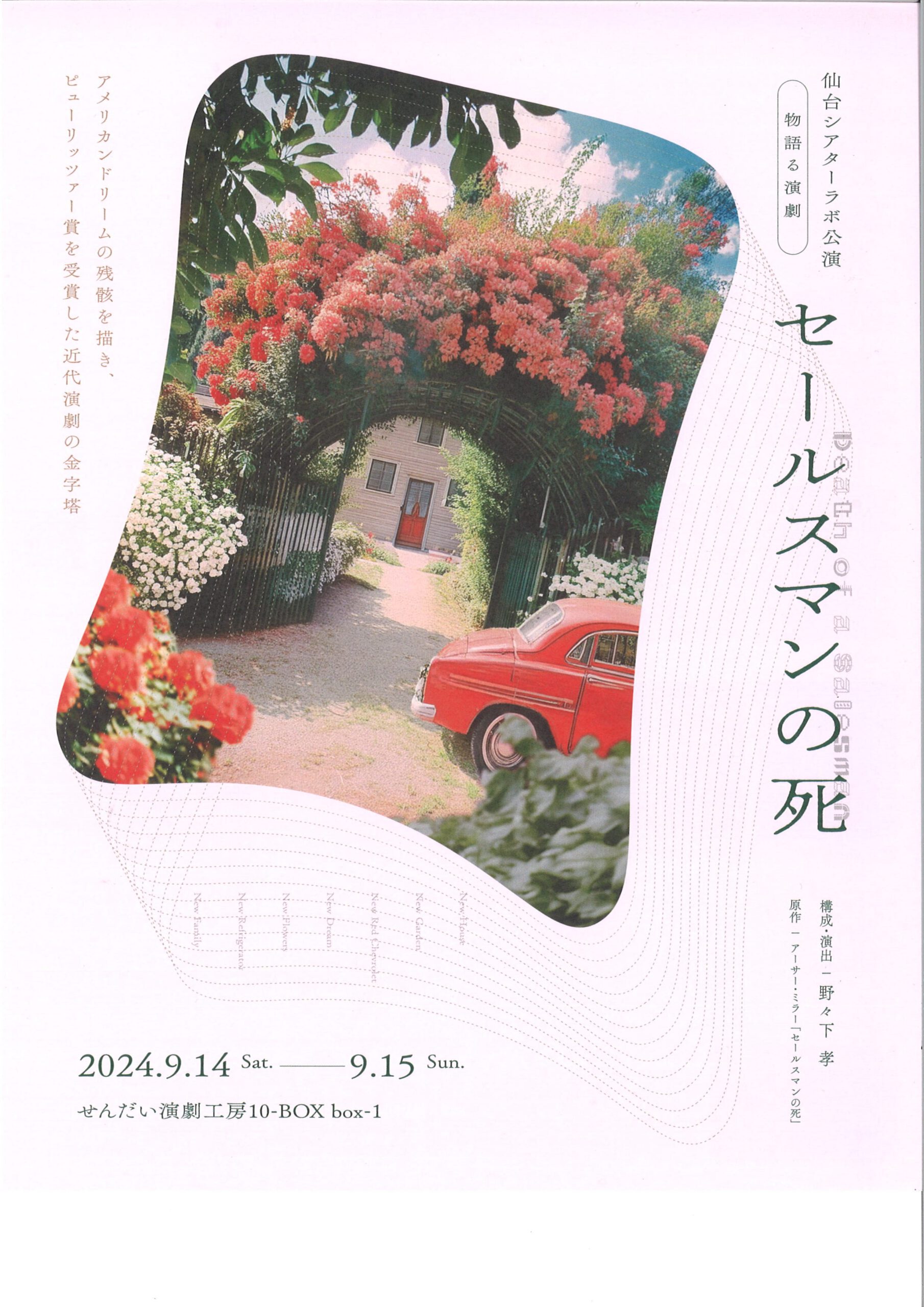 仙台シアターラボ公演　セールスマンの死