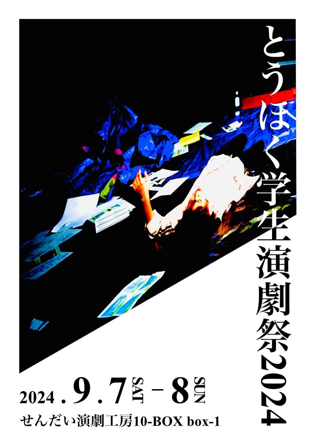 とうほく学生演劇祭2024