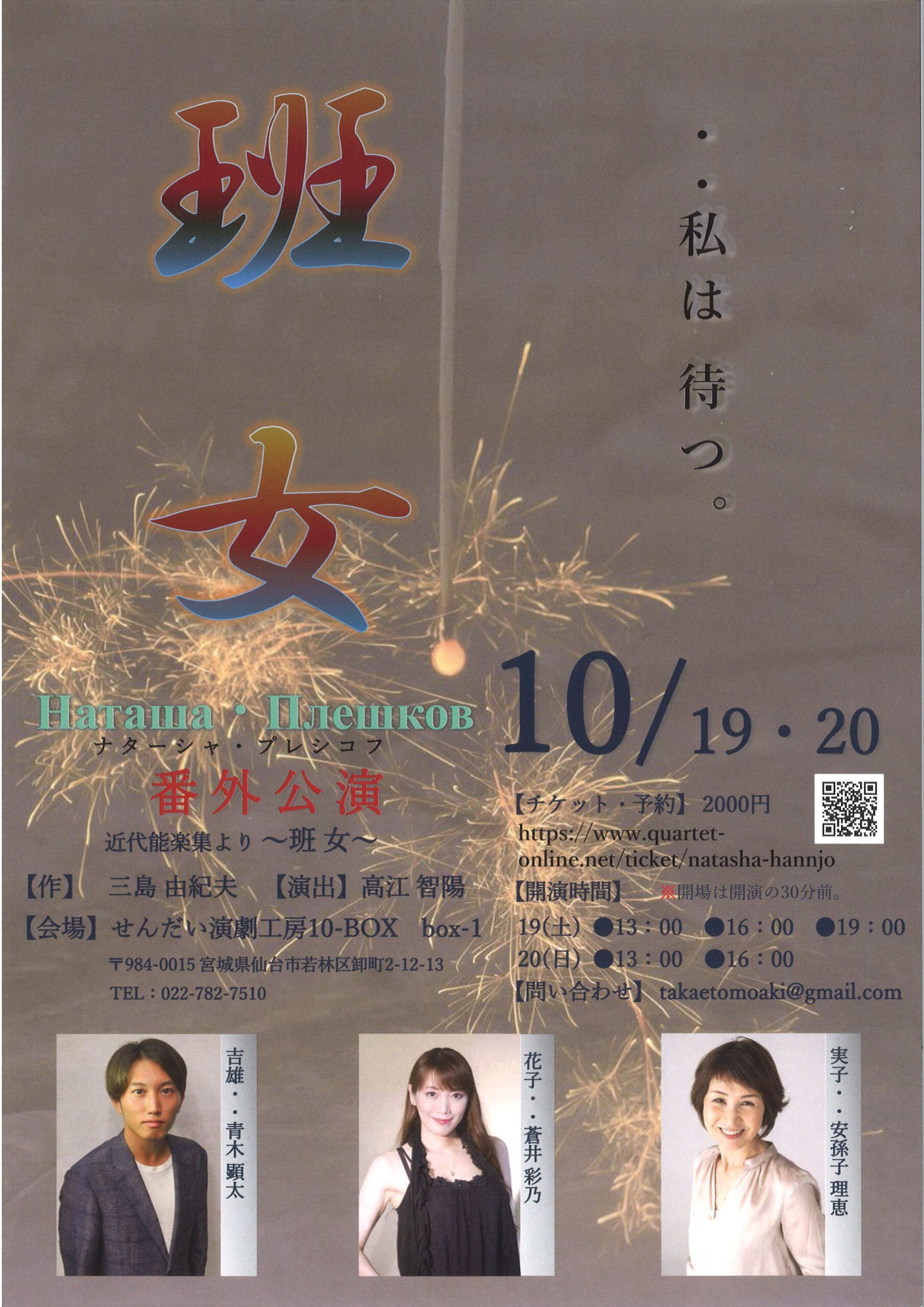 ナターシャ・プレシコフ番外公演『班女』～近代能楽集より