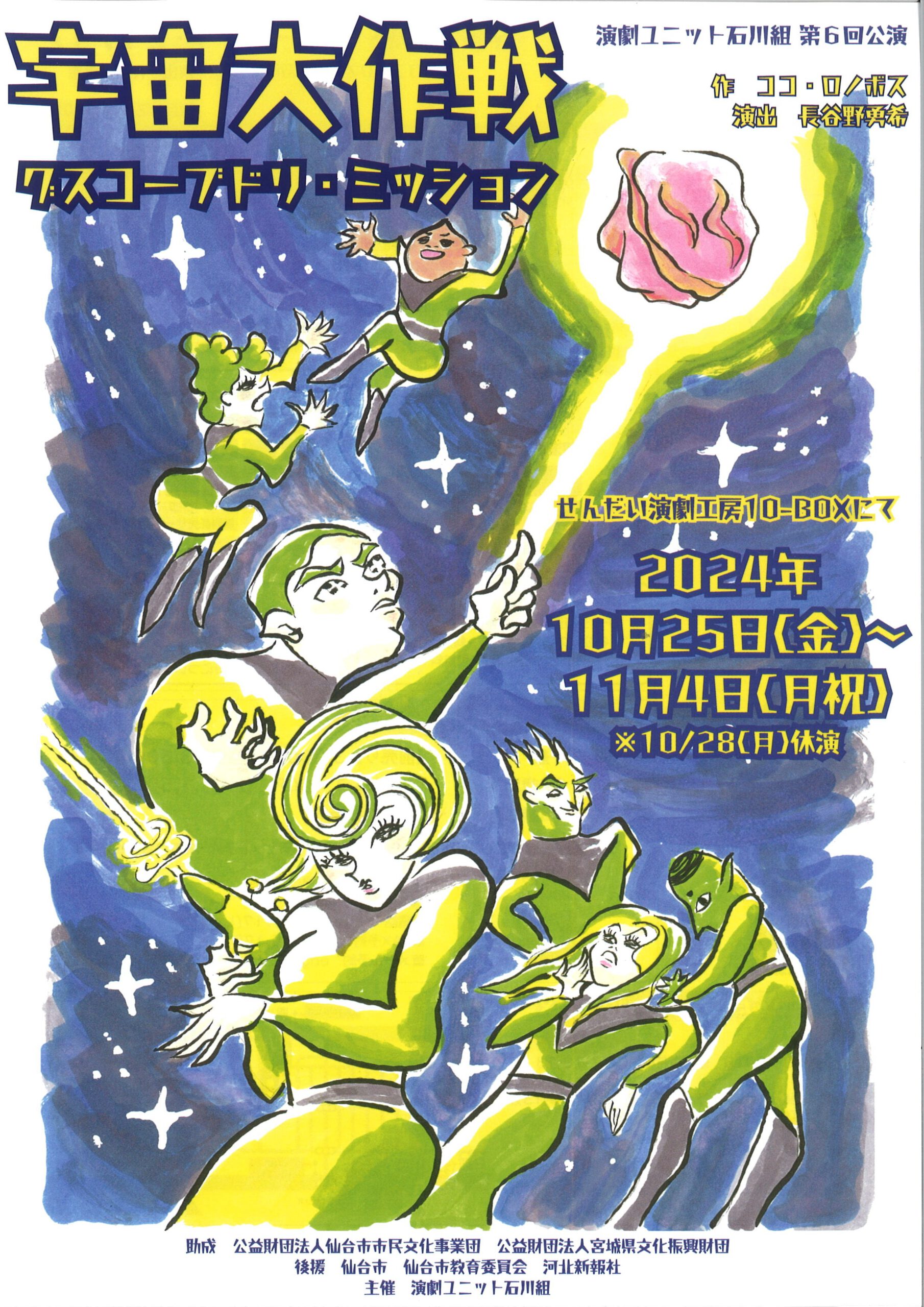 演劇ユニット石川組　第6回公演　『宇宙大作戦～グスコーブドリ・ミッション～』