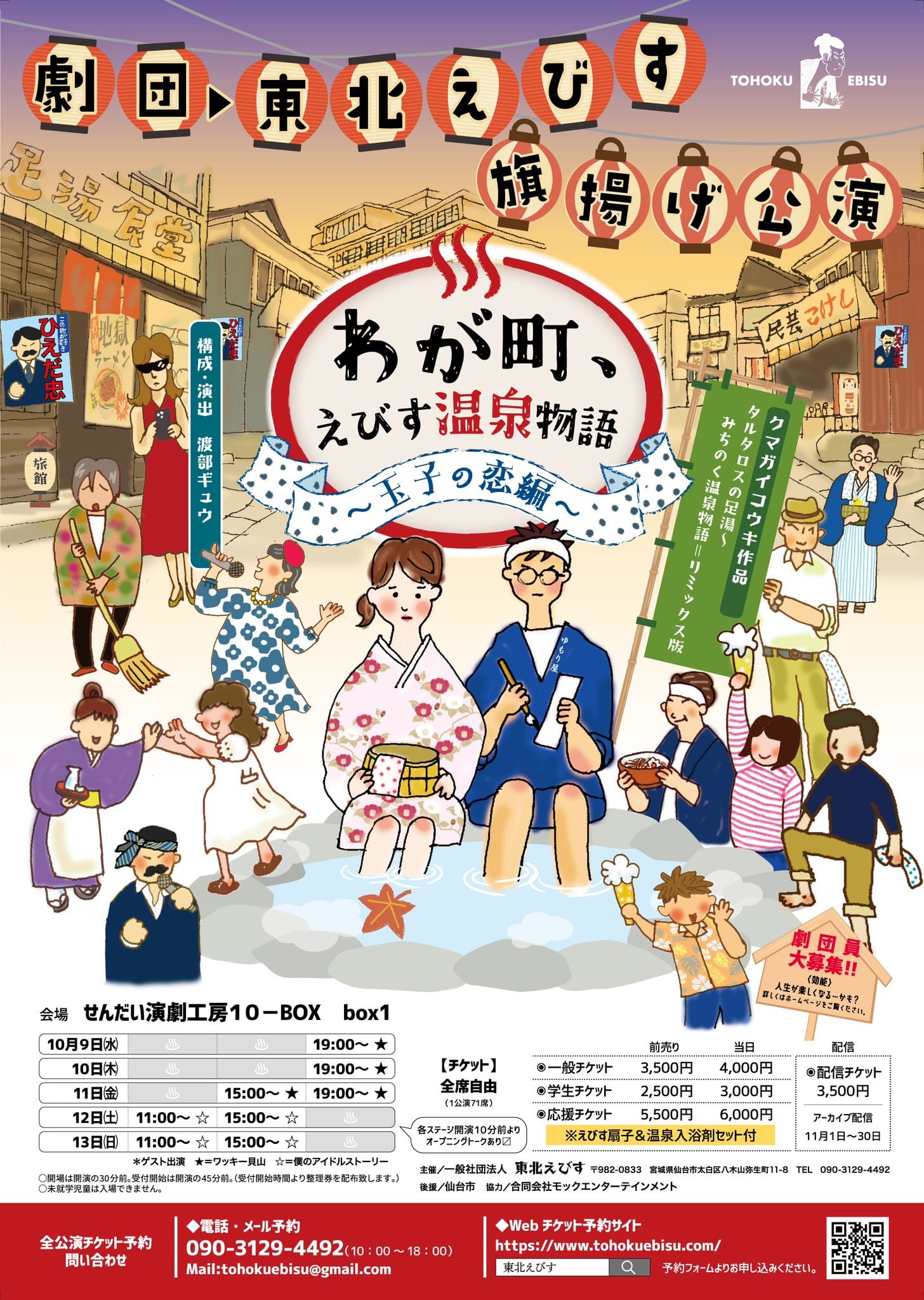 劇団▸東北えびす旗揚げ公演『わが町、えびす温泉物語～玉子の恋編～』