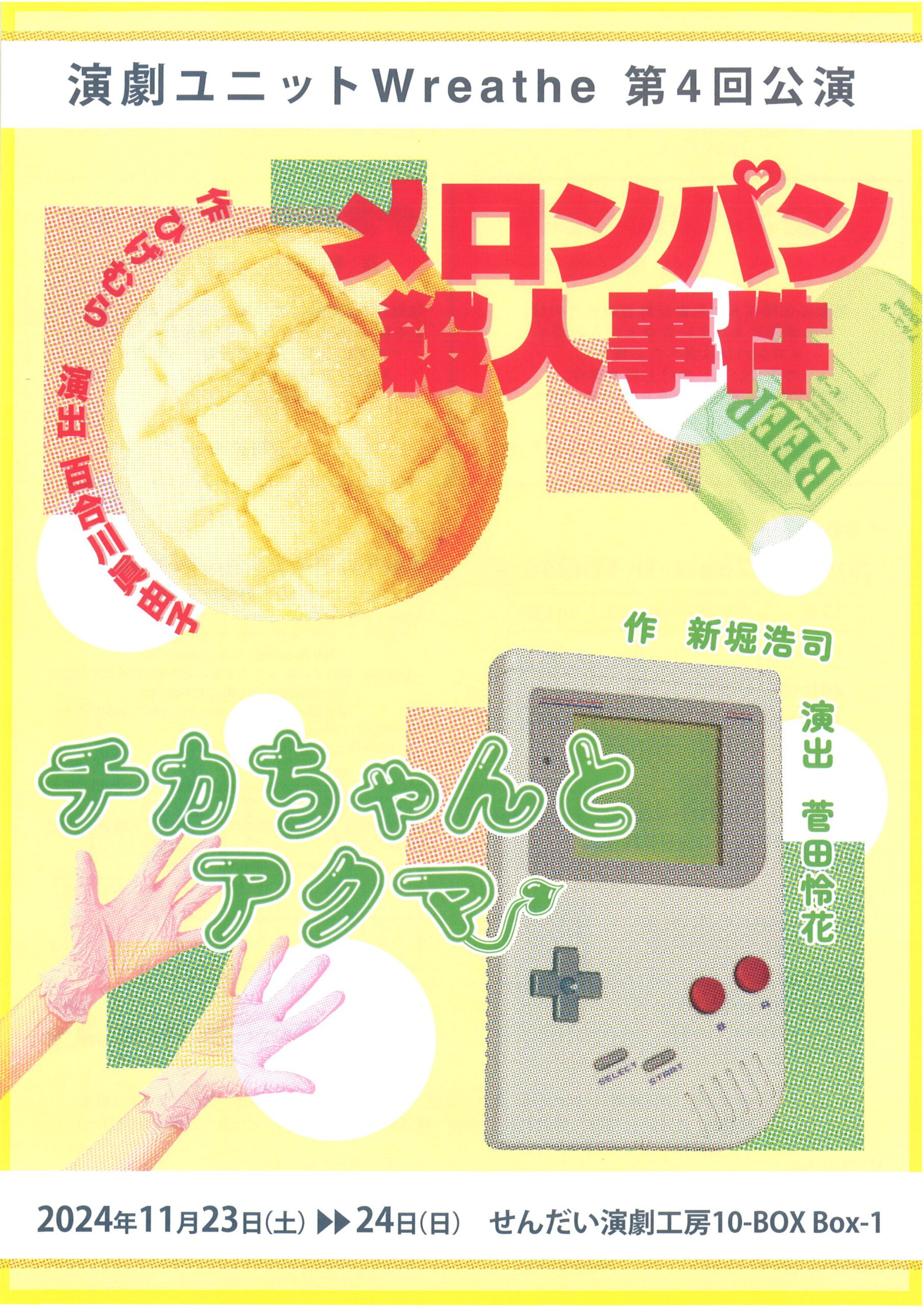 演劇ユニットWreathe 第4回公演 「メロンパン殺人事件」「チカちゃんとアクマ」