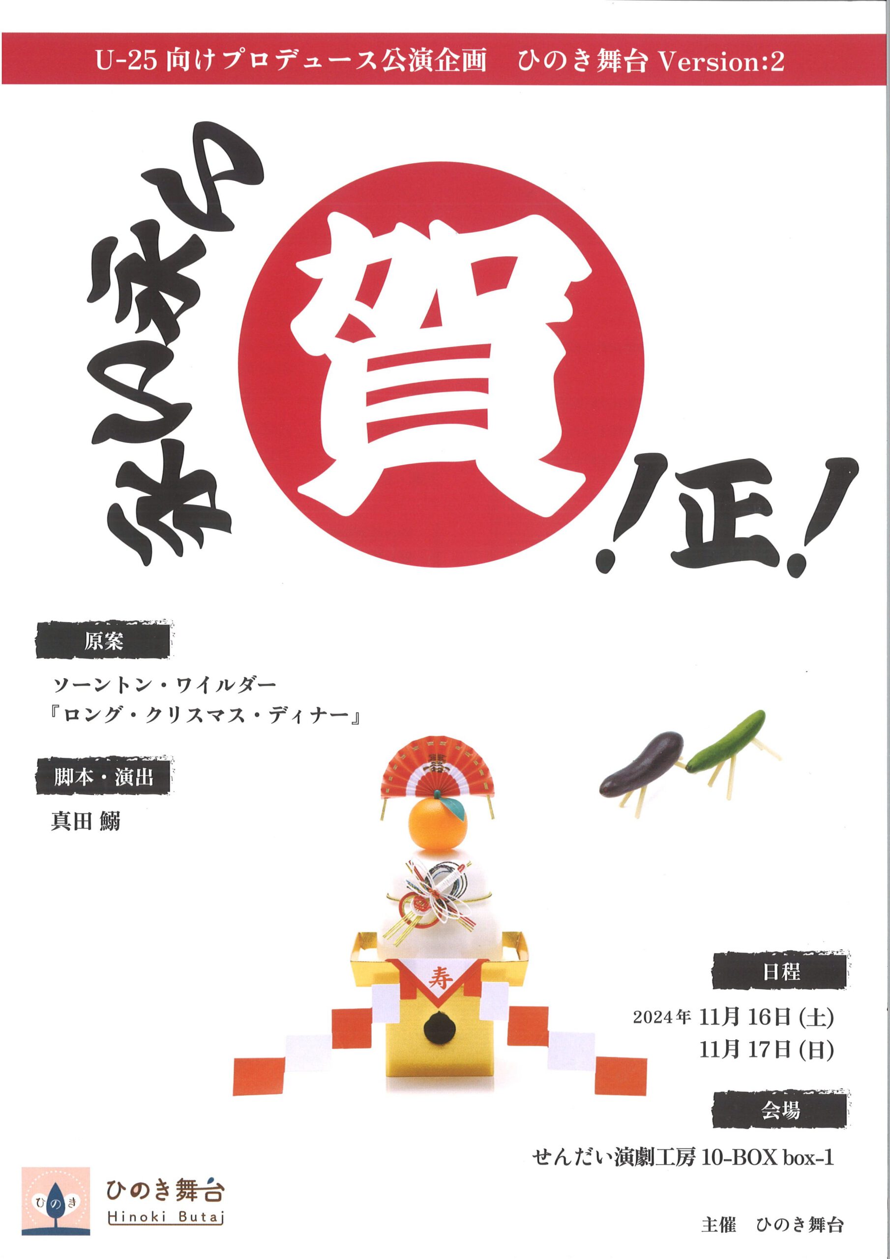 ひのき舞台Version:2　『永い永い　賀！正！』