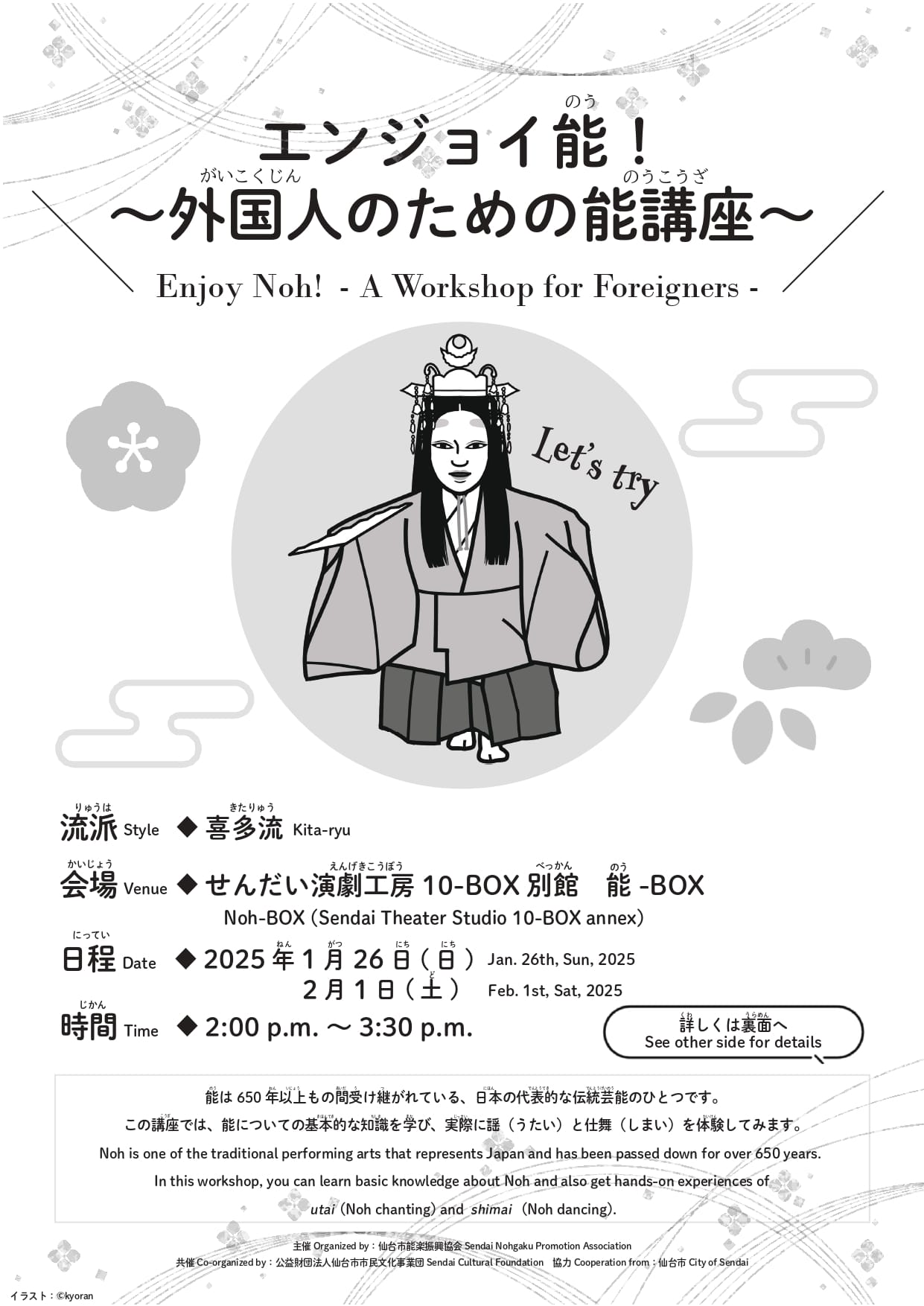 エンジョイ能！～外国人のための能講座～　Enjoy Noh!   – A Workshop for Foreigners –