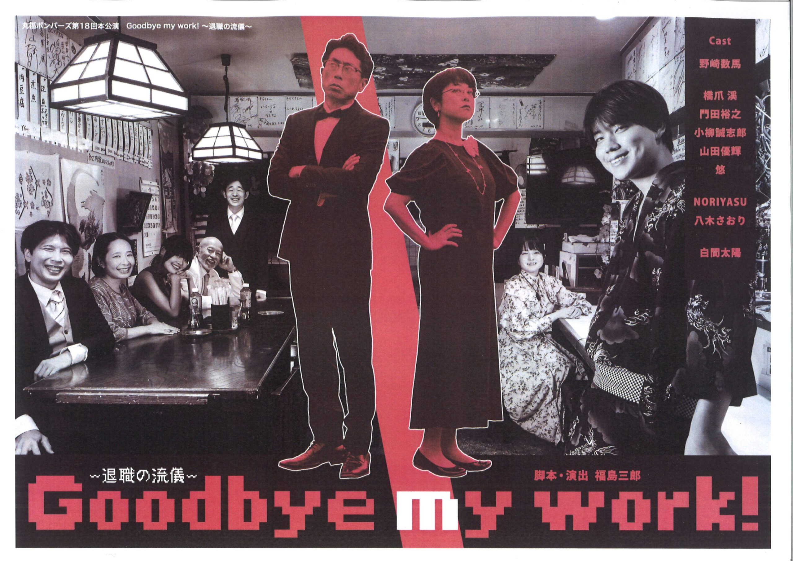 丸福ボンバーズ第18回本公演　Goodbye my work！～退職の流儀～ 仙台公演