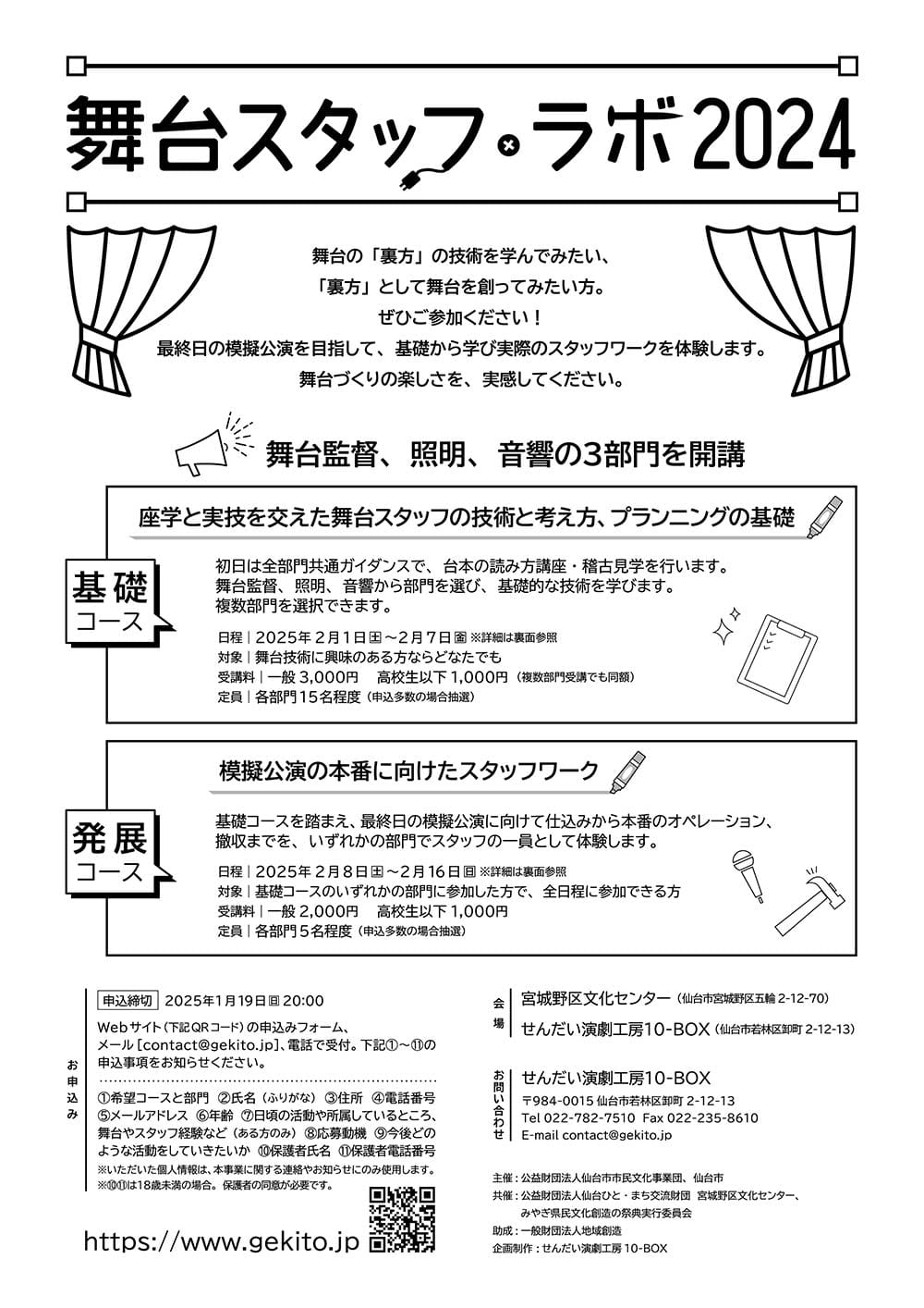 舞台スタッフ・ラボ2024