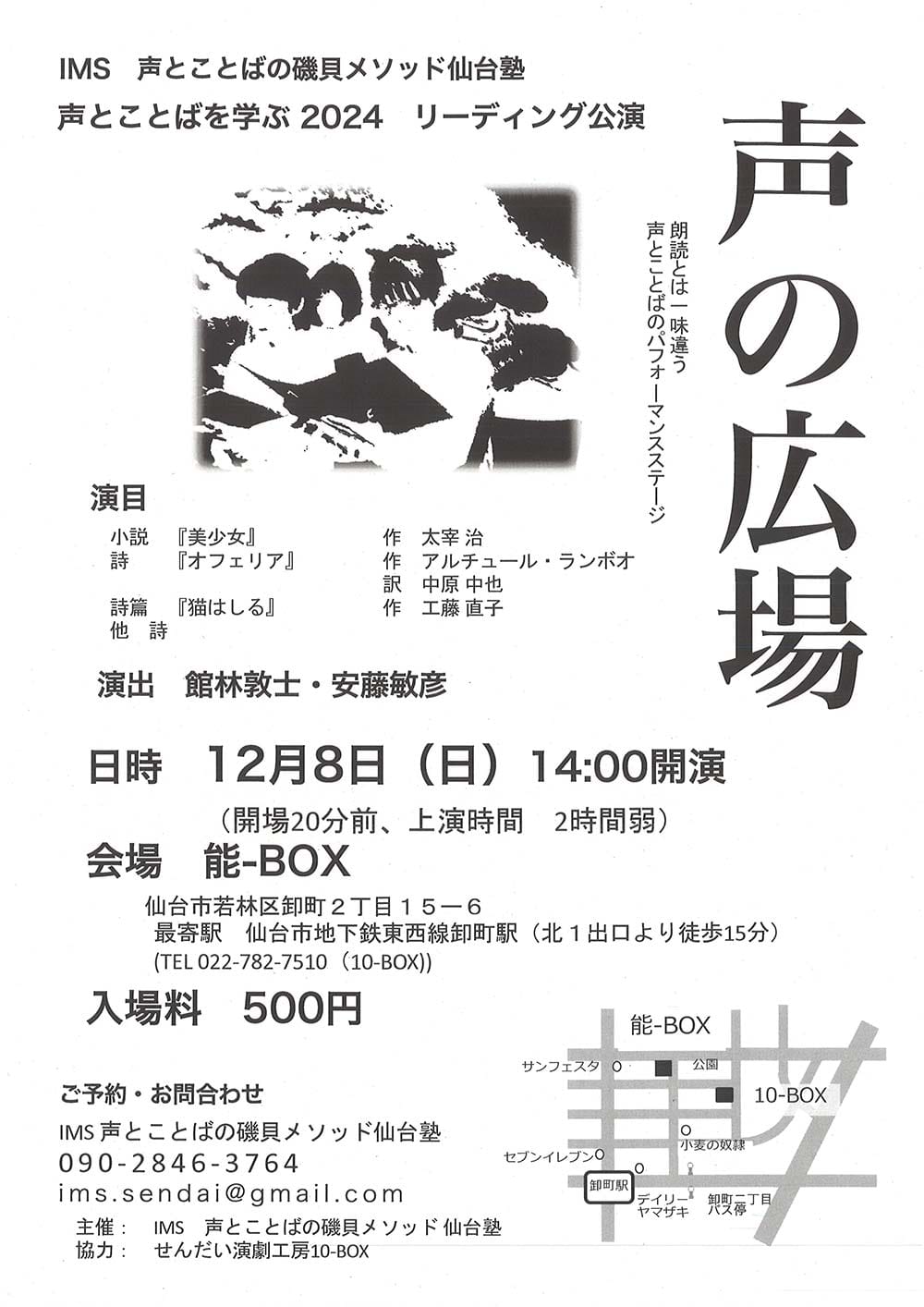 IMS 声とことばの磯貝メソッド仙台塾　声とことばを学ぶ2024　リーディング公演　『声のひろば』