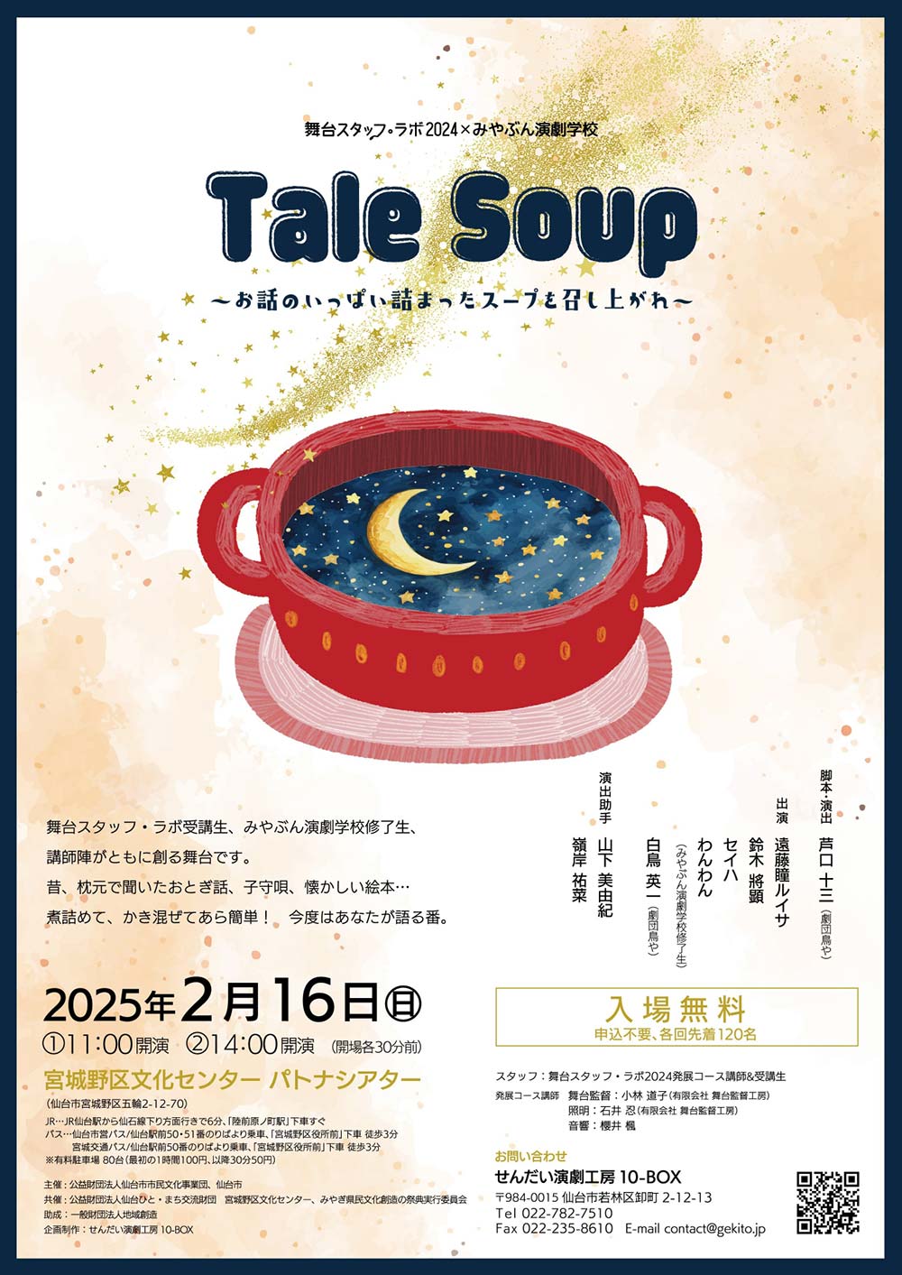 舞台スタッフ・ラボ×みやぶん演劇学校　『Tale Soup ～お話のいっぱい詰まったスープを召し上がれ～』 公演