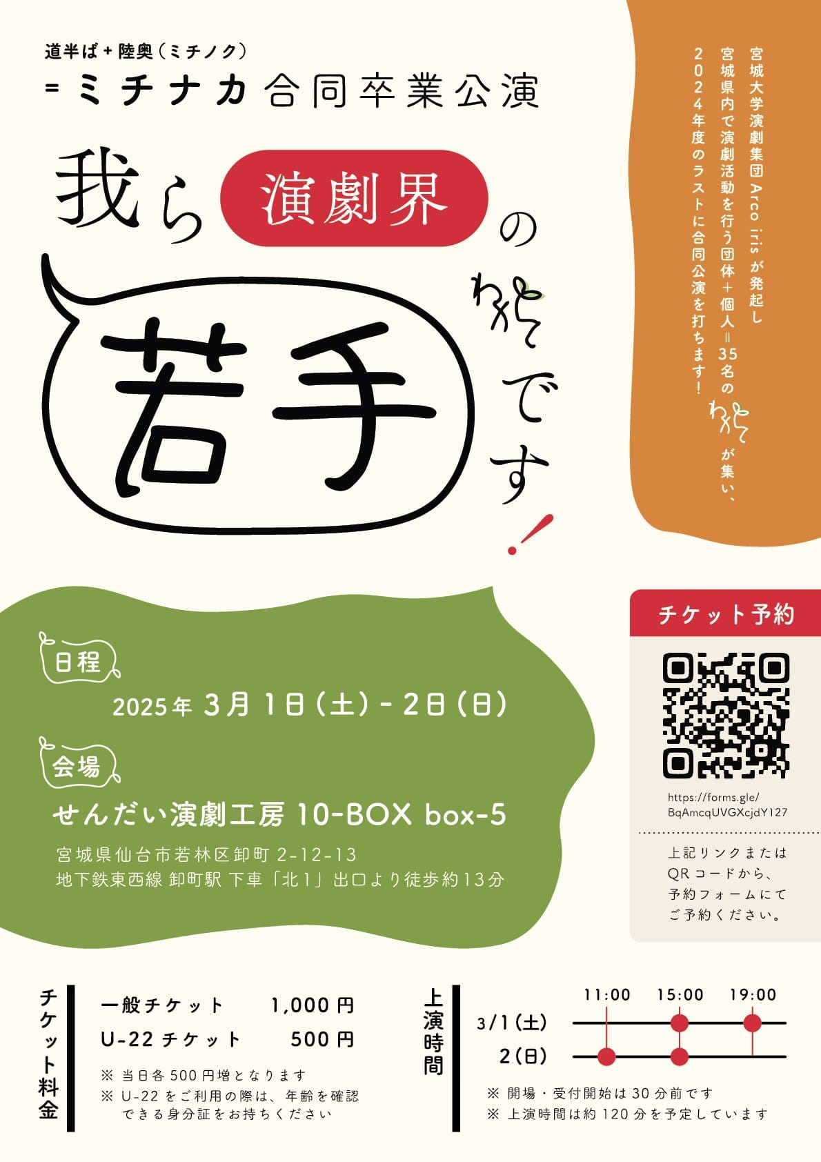 ミチナカ合同卒業公演　『我ら演劇界の若手です！』
