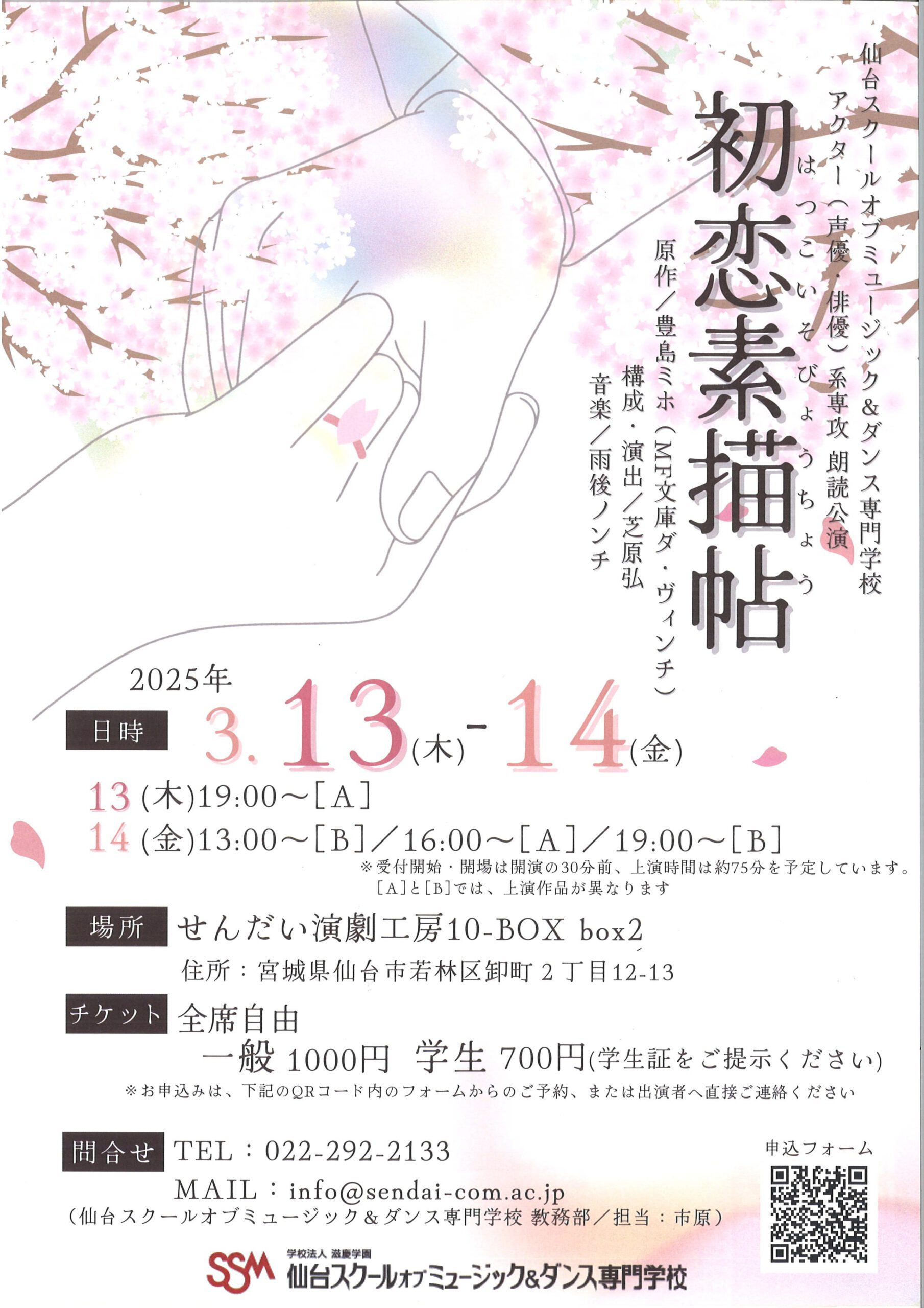 仙台スクールオブミュージック＆ダンス専門学校　「初恋素描帖」