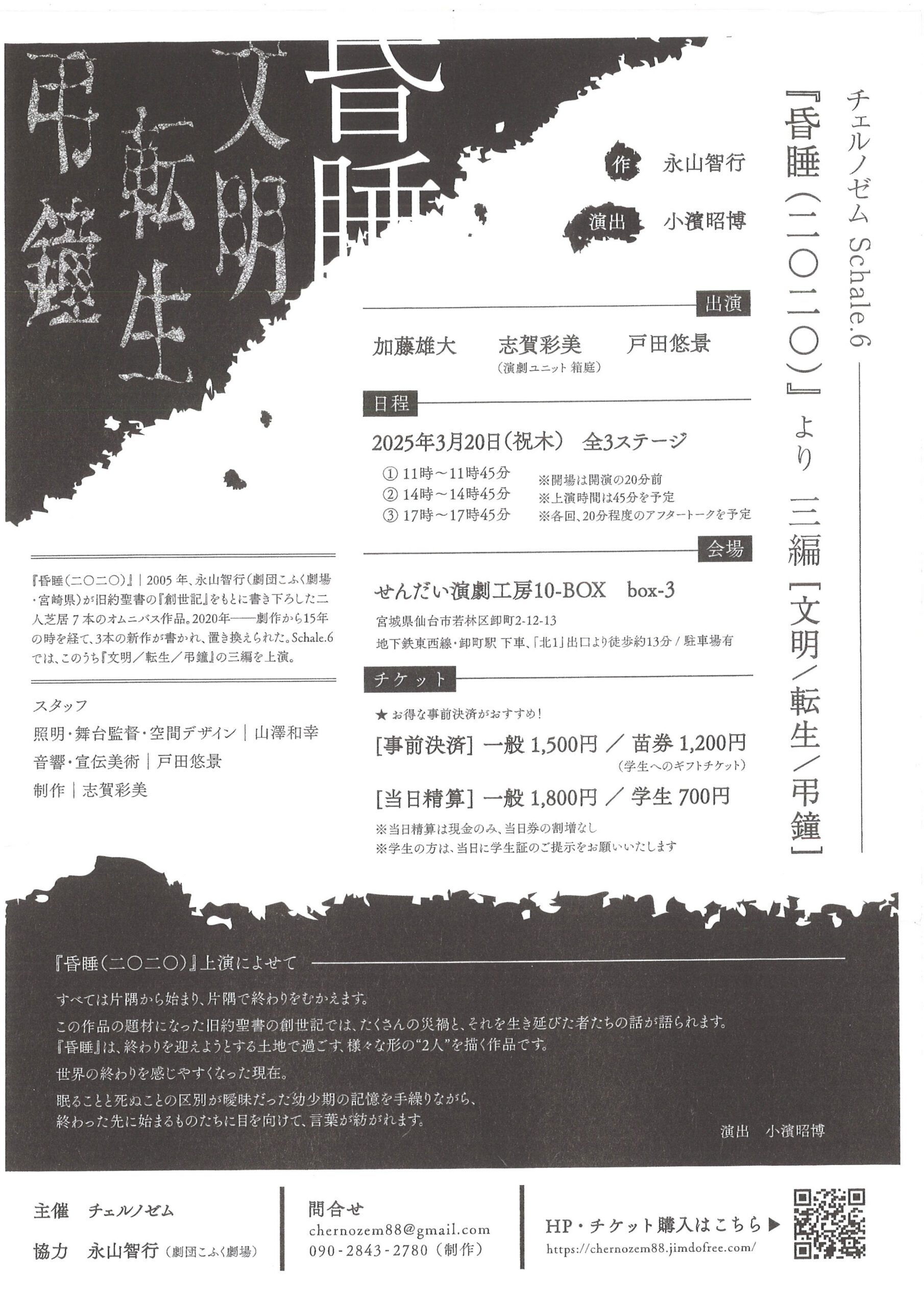 チェルノゼム　Schale.6『昏睡（二〇二〇）』より三編[文明／転生／弔鐘]