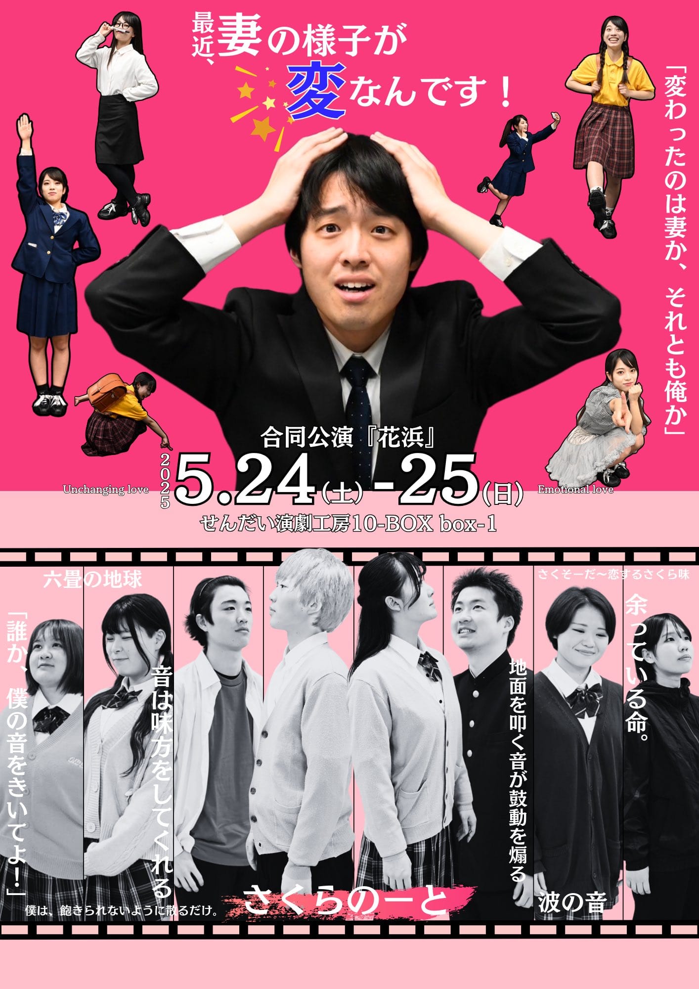 合同公演『花浜』　「最近、妻の様子が変なんです！」「さくらのーと」