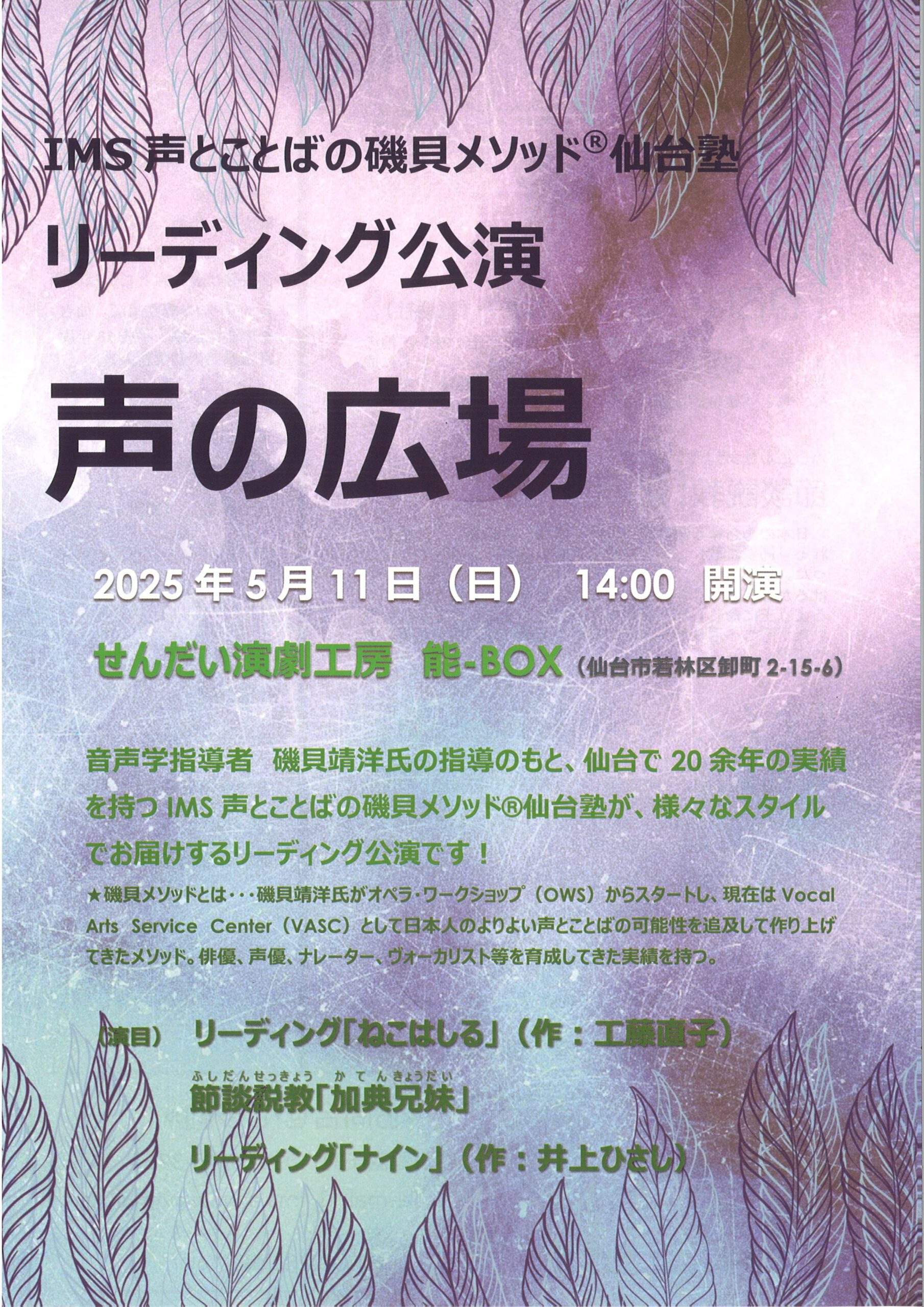 IMS 声とことばの磯貝メソッド仙台塾　リーディング公演　『声のひろば』