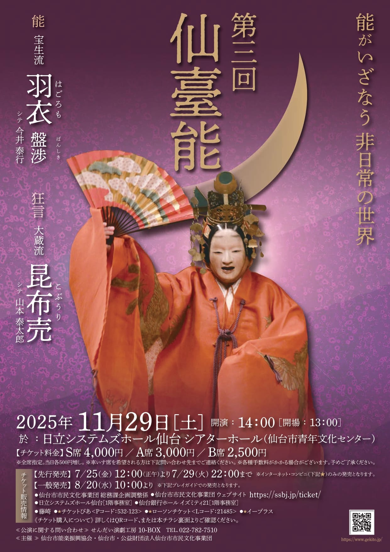 【完売御礼】第三回仙臺能　能 宝生流「羽衣 盤渉」／ 狂言 大蔵流「昆布売」