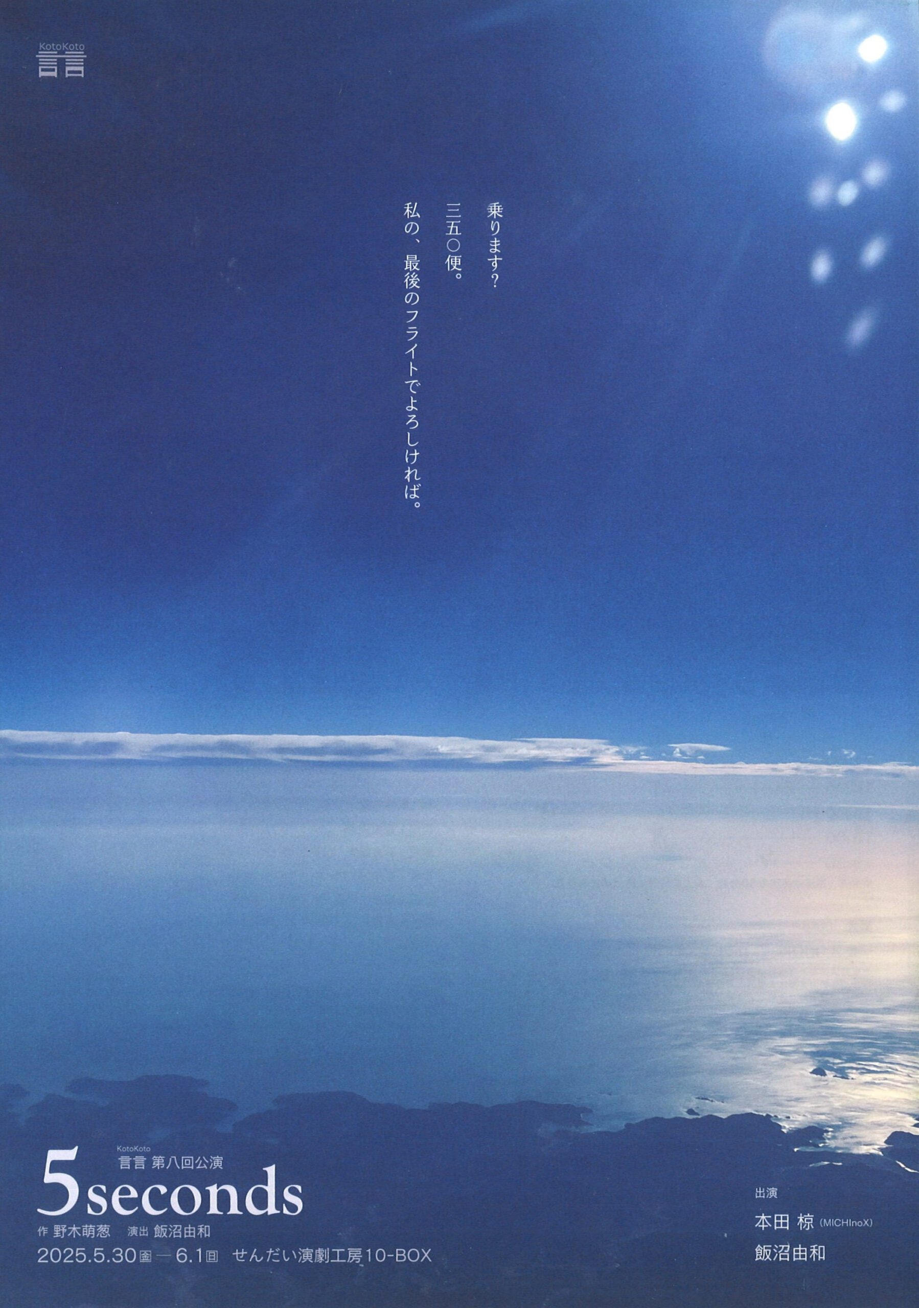 言言(kotokoto)　第八回公演　5seconds