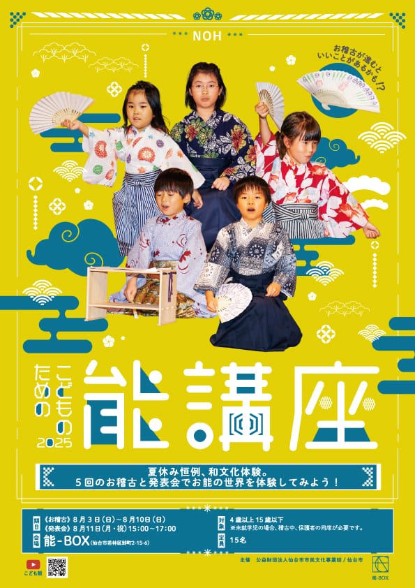 こどものための能講座2025
