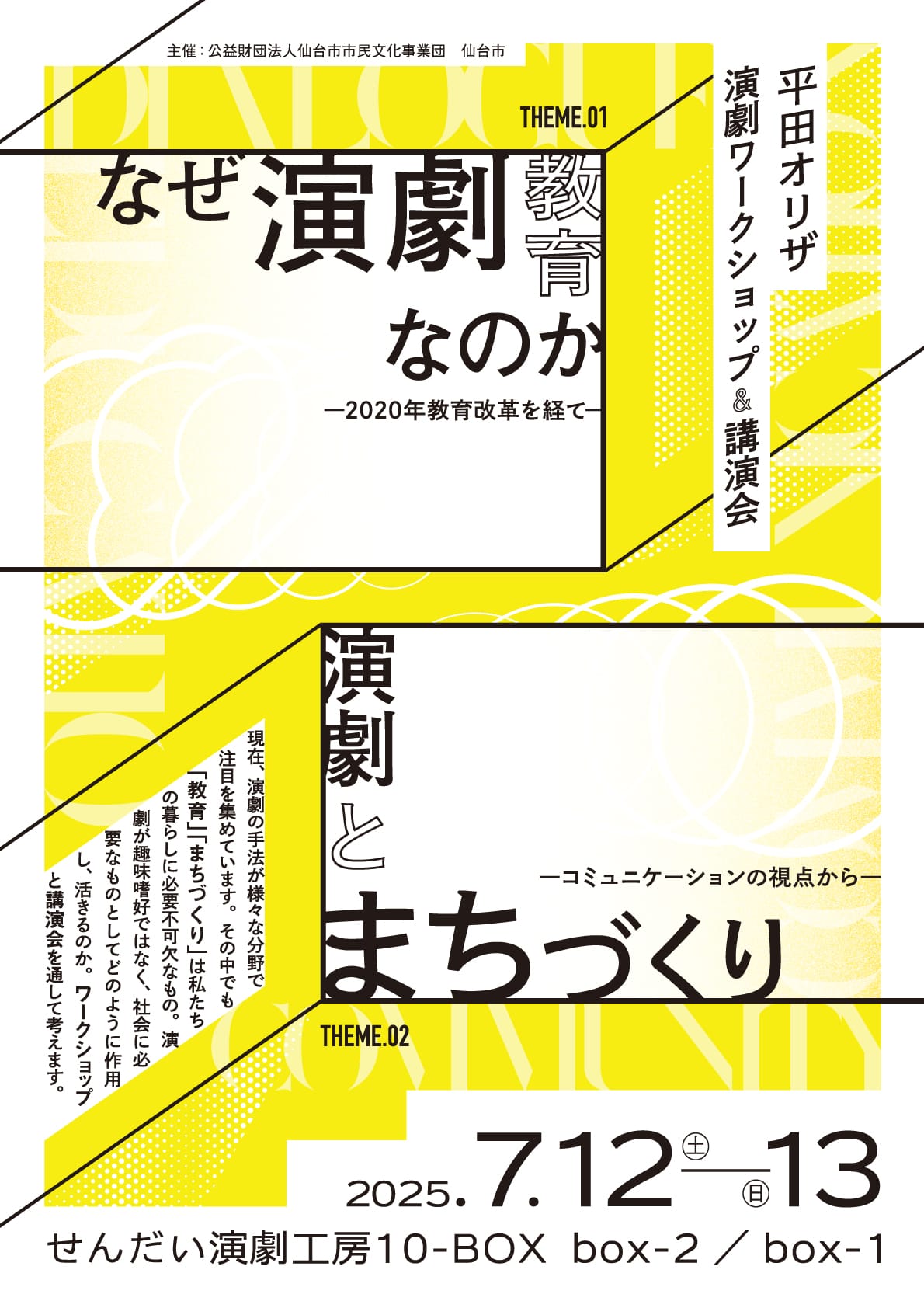 平田オリザ演劇ワークショップ＆講演会
