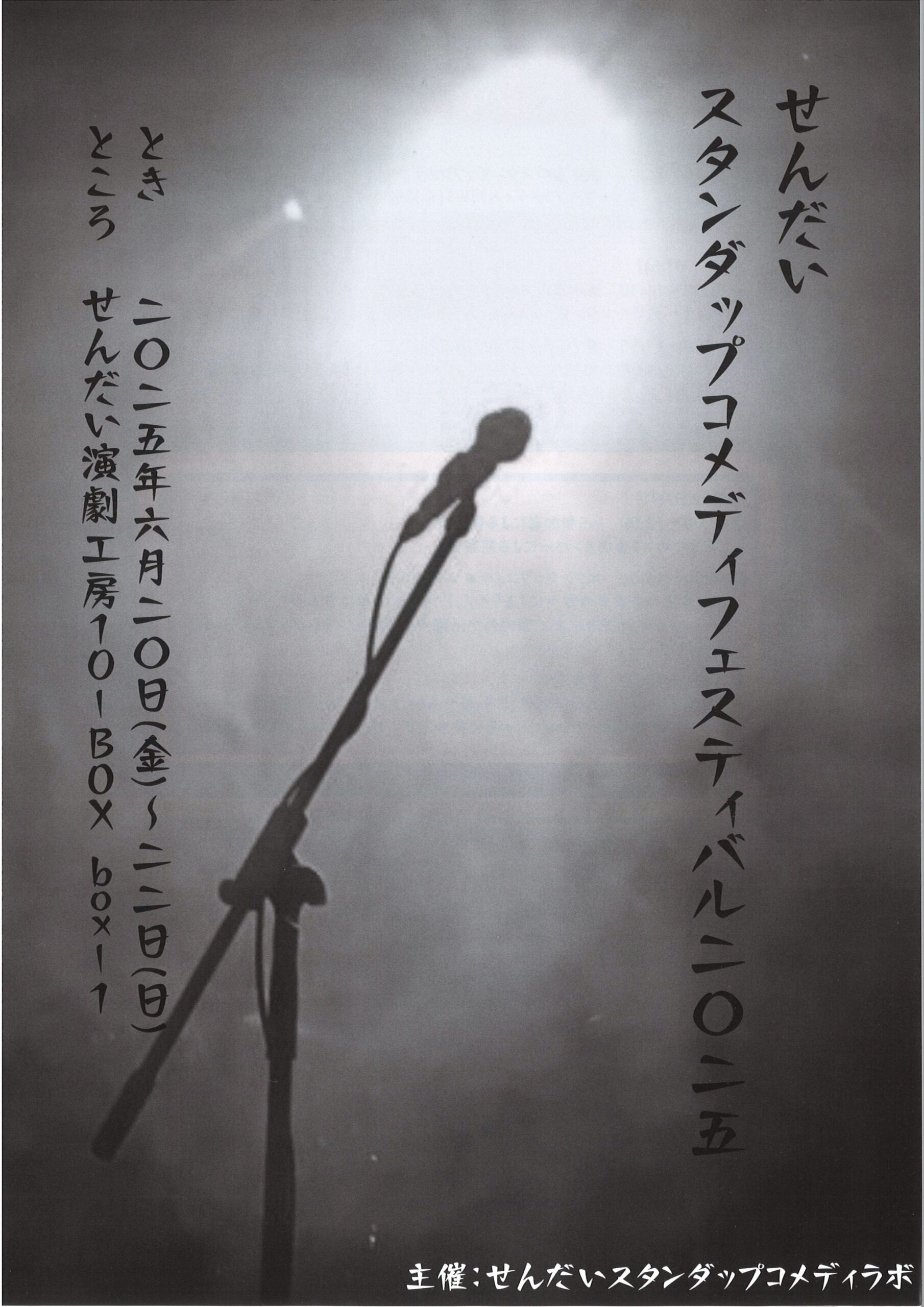 せんだいスタンダップコメディフェスティバル2025
