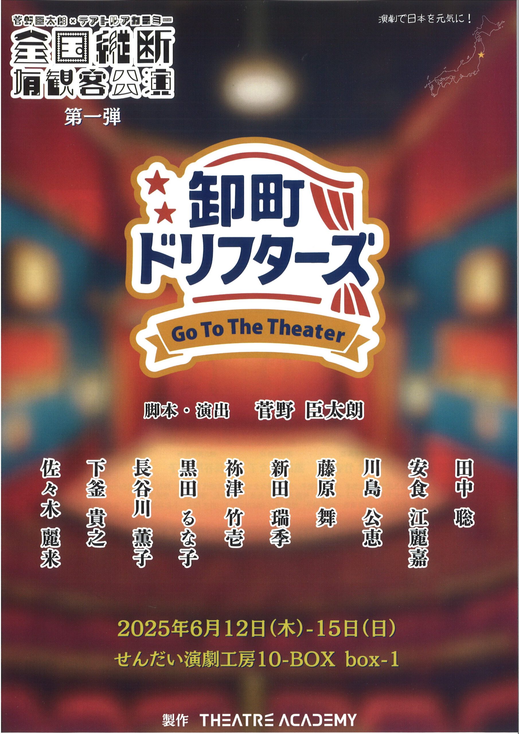 菅野臣太朗×テアトルアカデミー　全国縦断有観客公演 第一弾　「卸町ドリフターズ　～Go To The Theater～」