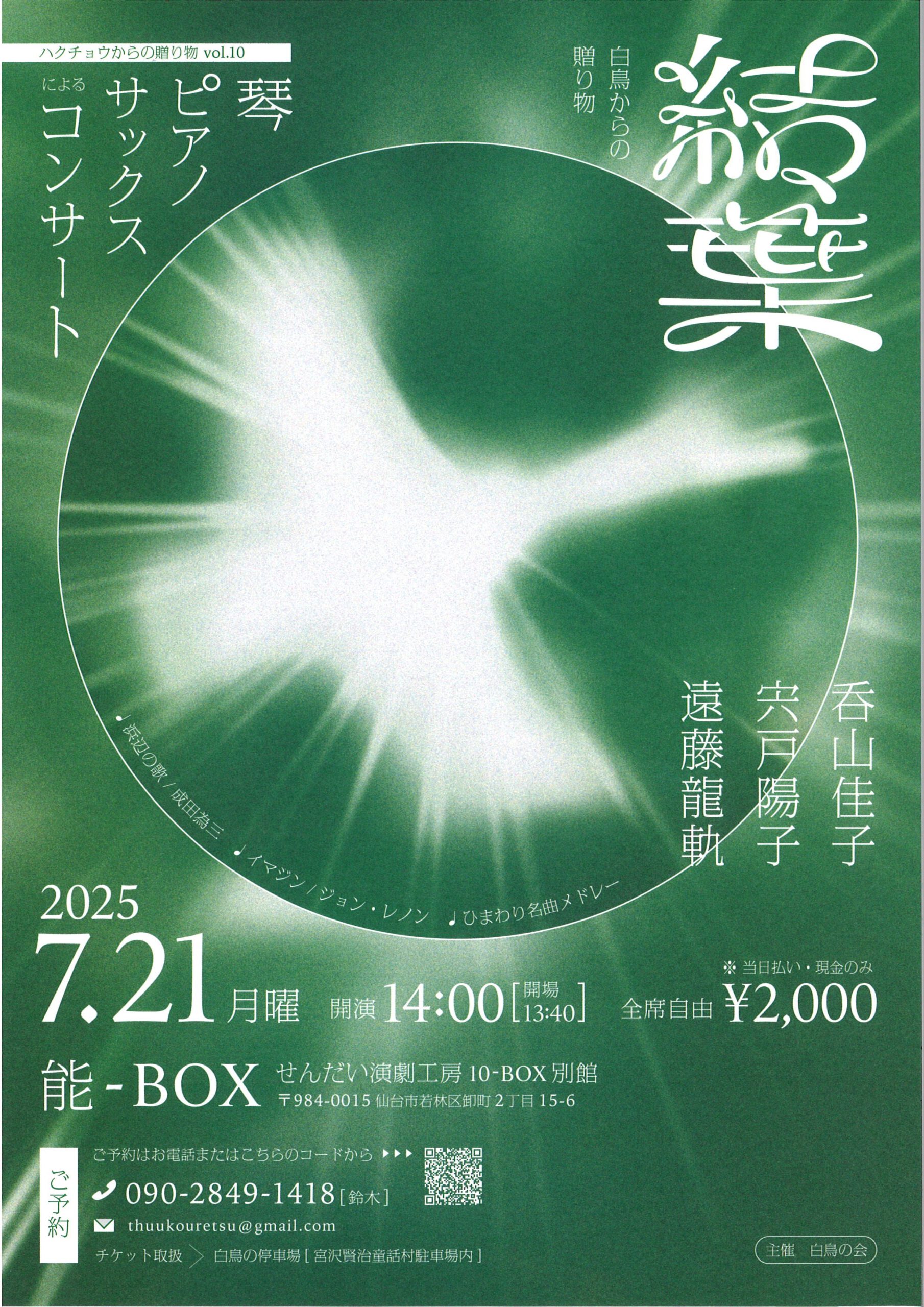白鳥の会　結葉　白鳥からの贈り物 琴 ピアノ サックスによるコンサート