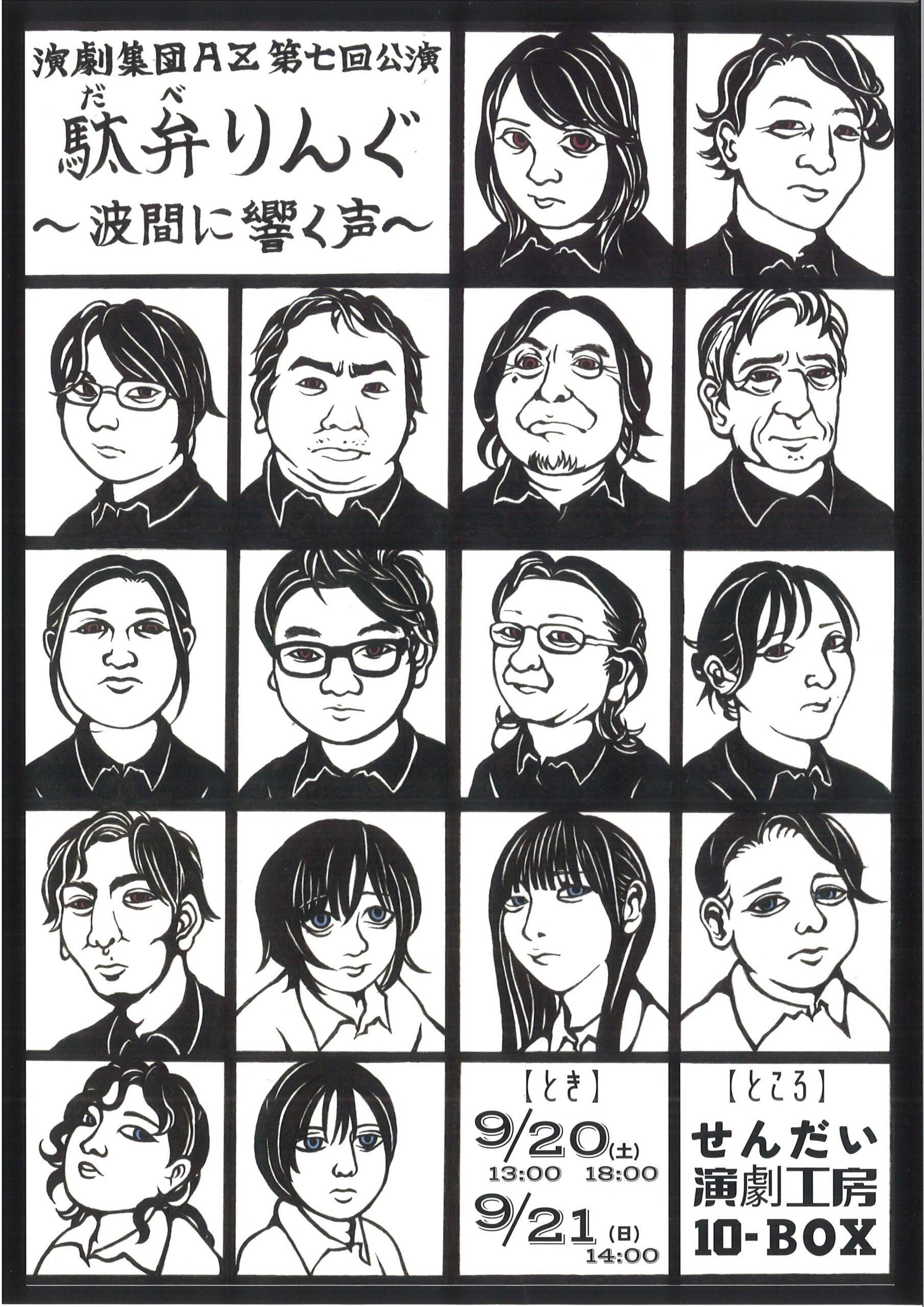 演劇集団AZ第7回公演『駄弁りんぐ～波間に響く声～』