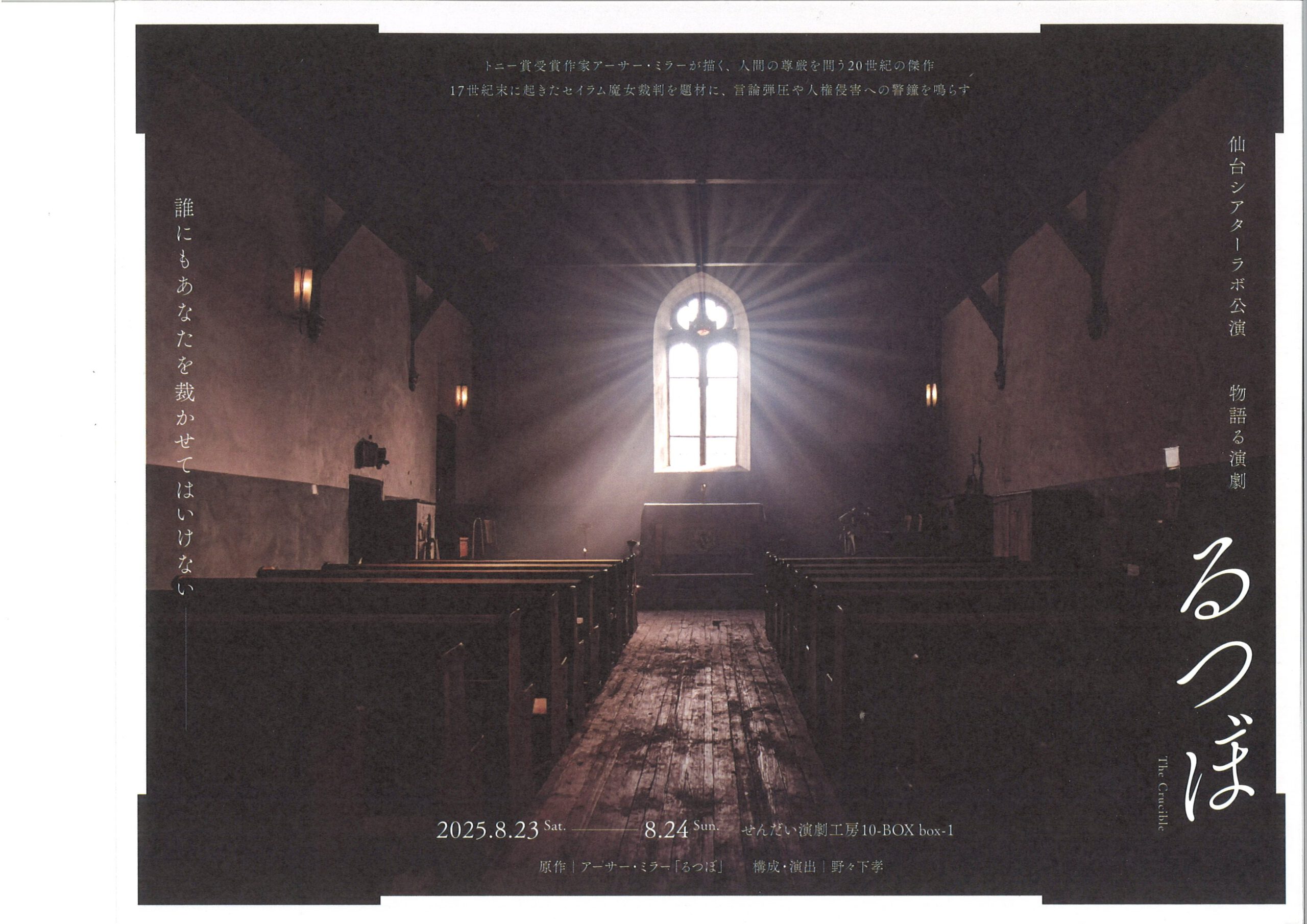 仙台シアターラボ公演　物語る演劇 　『るつぼ』