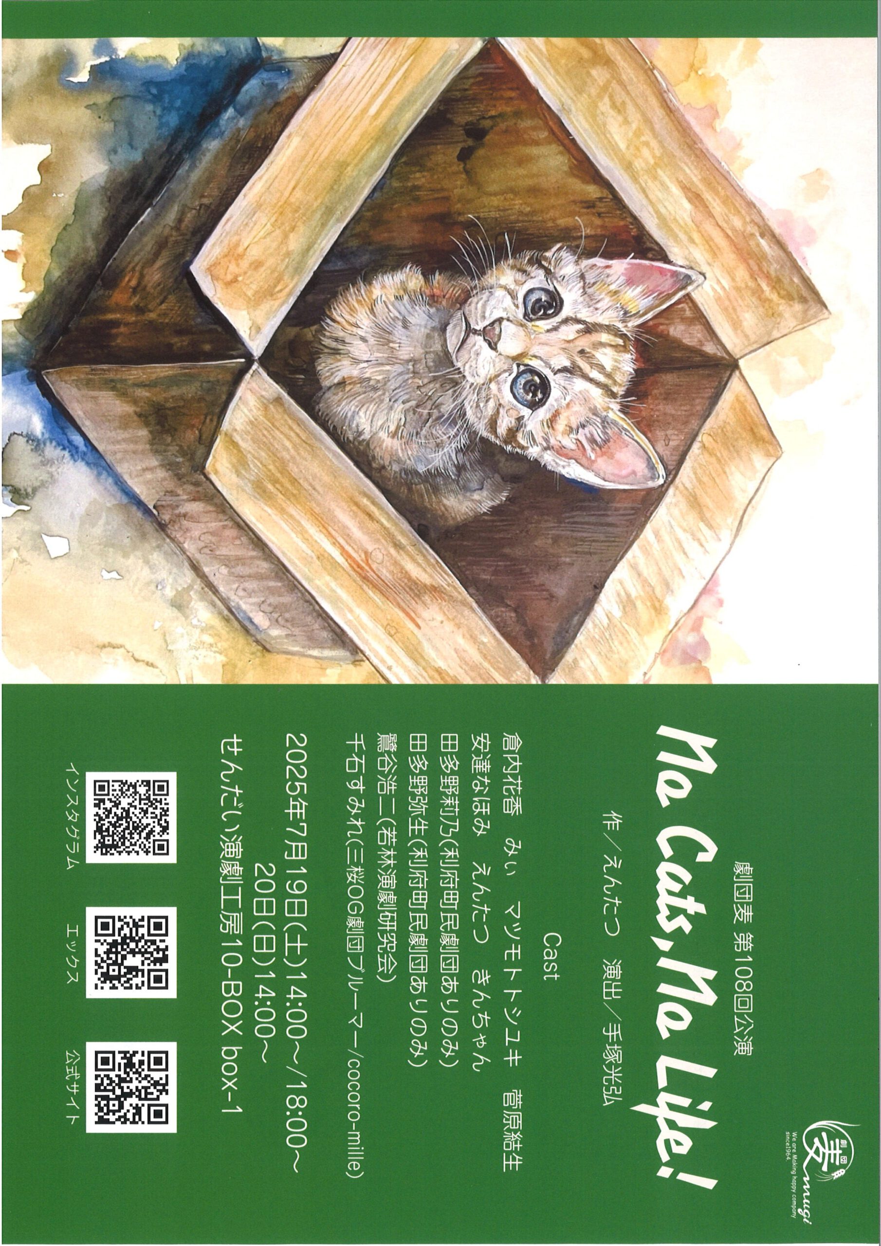 劇団麦 第108回公演　No Cats, No Life!