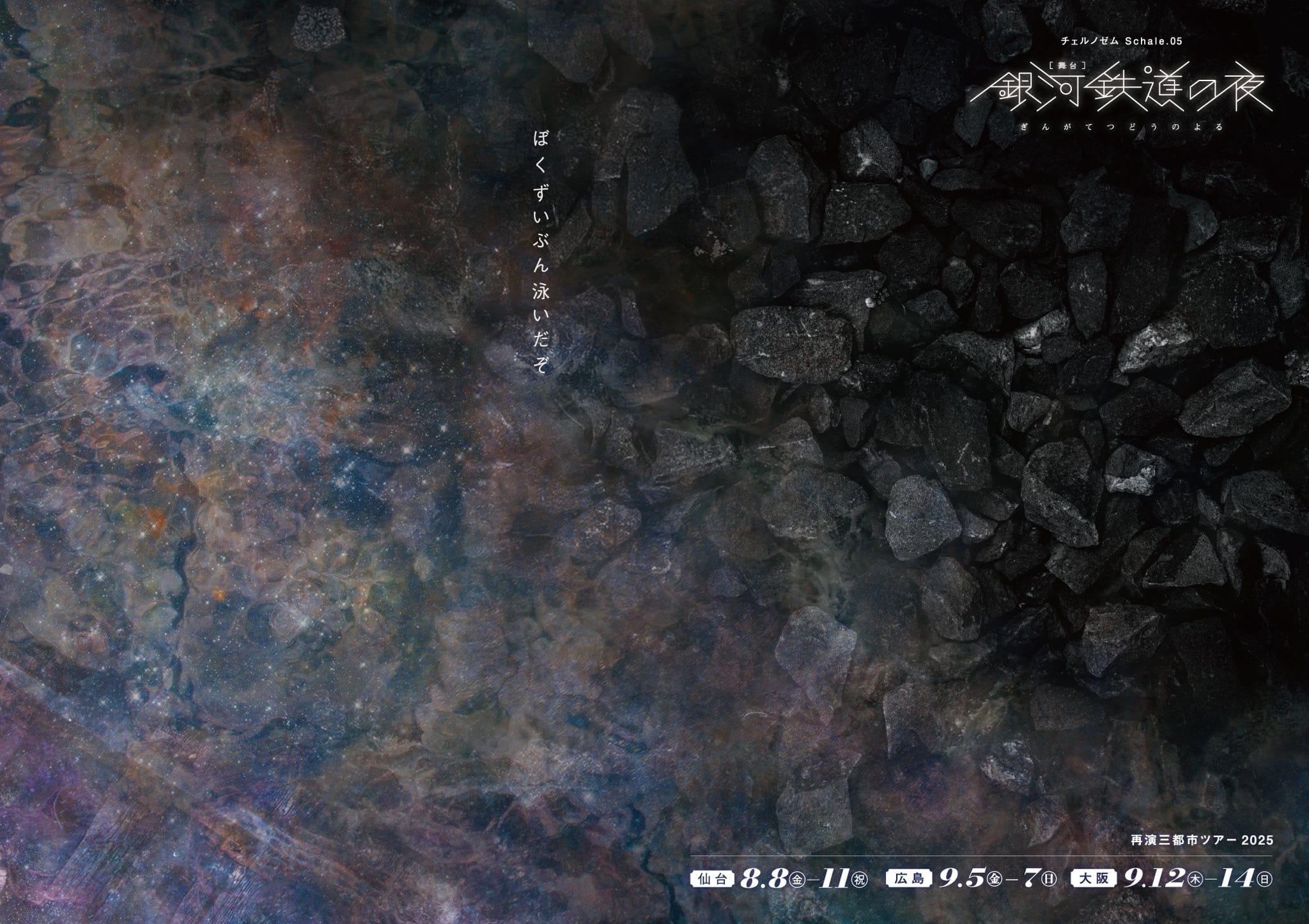 チェルノゼム　Schale.05　舞台『銀河鉄道の夜』