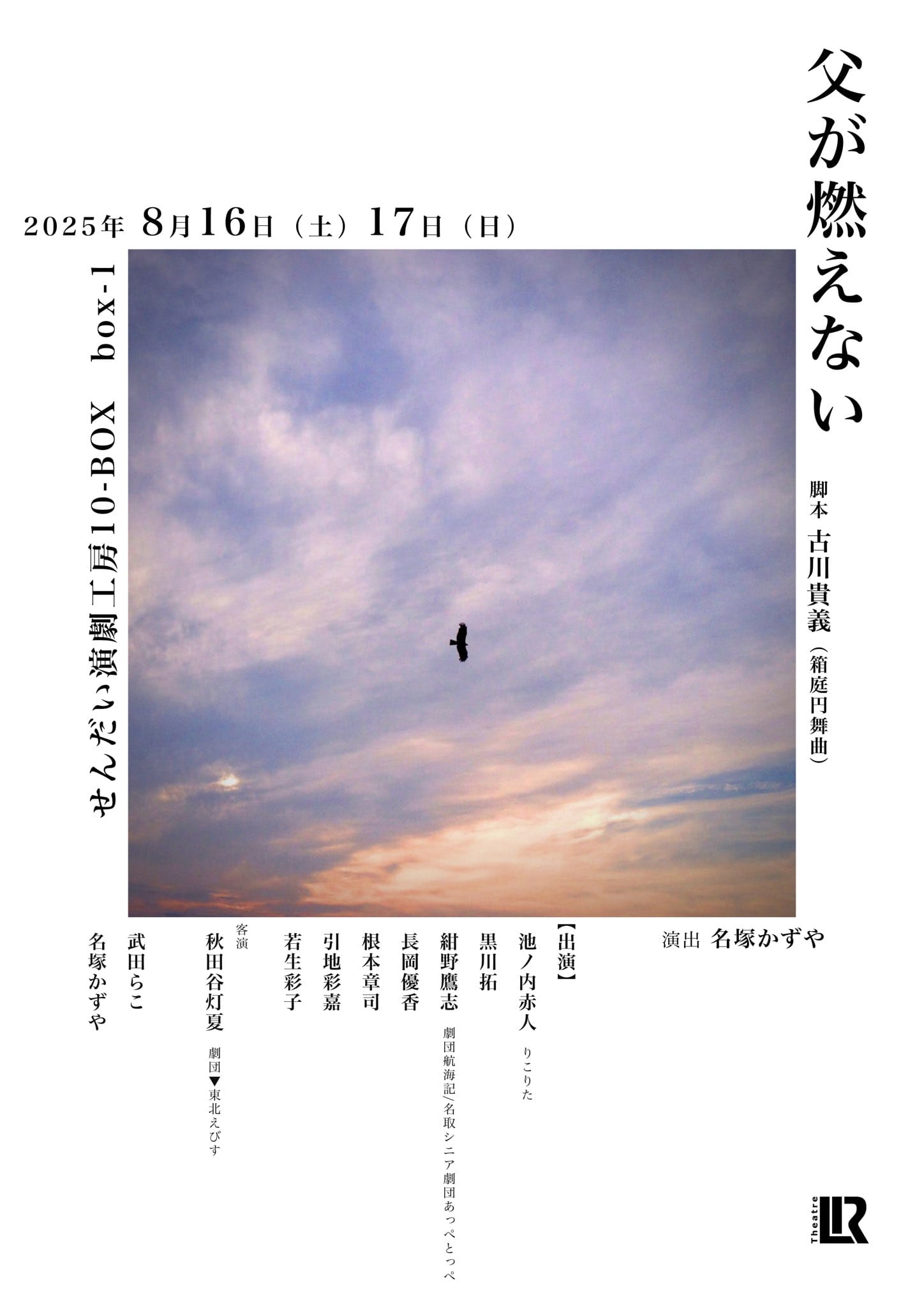 TheatreLR　父が燃えない