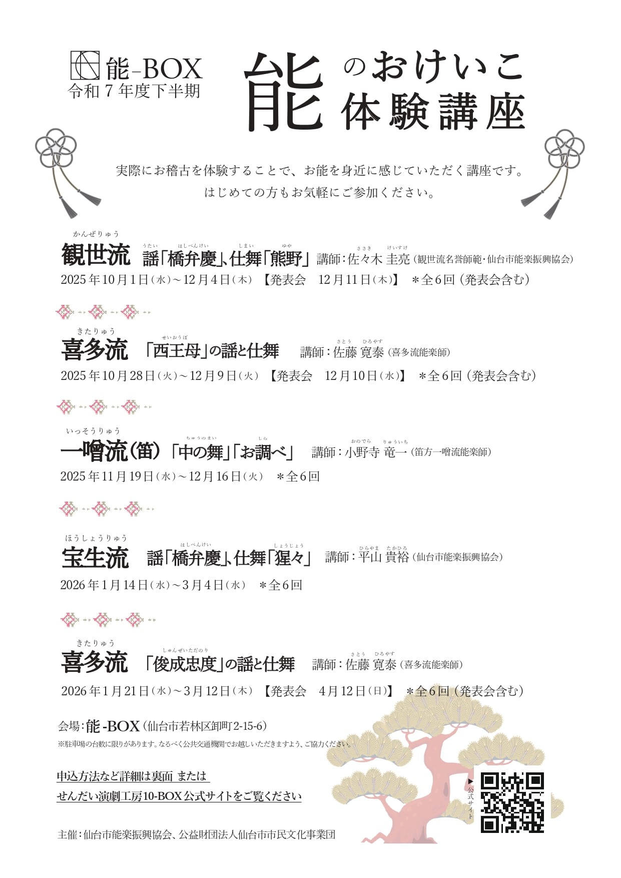 令和7年度　能のおけいこ体験講座（下半期）