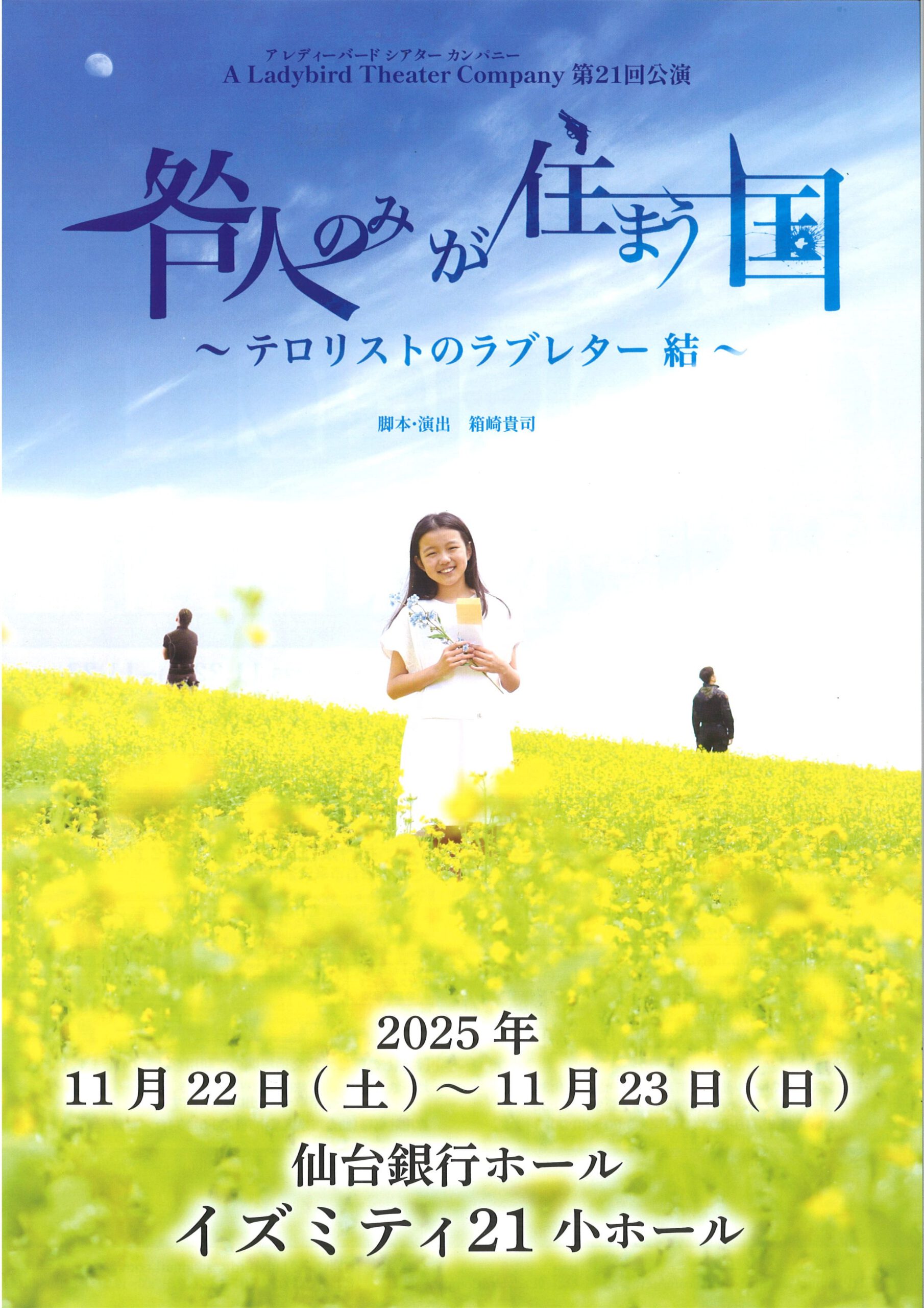 A Ladybird Theater Company 第21回公演　『咎人のみが住まう国』～テロリストのラブレター 結～