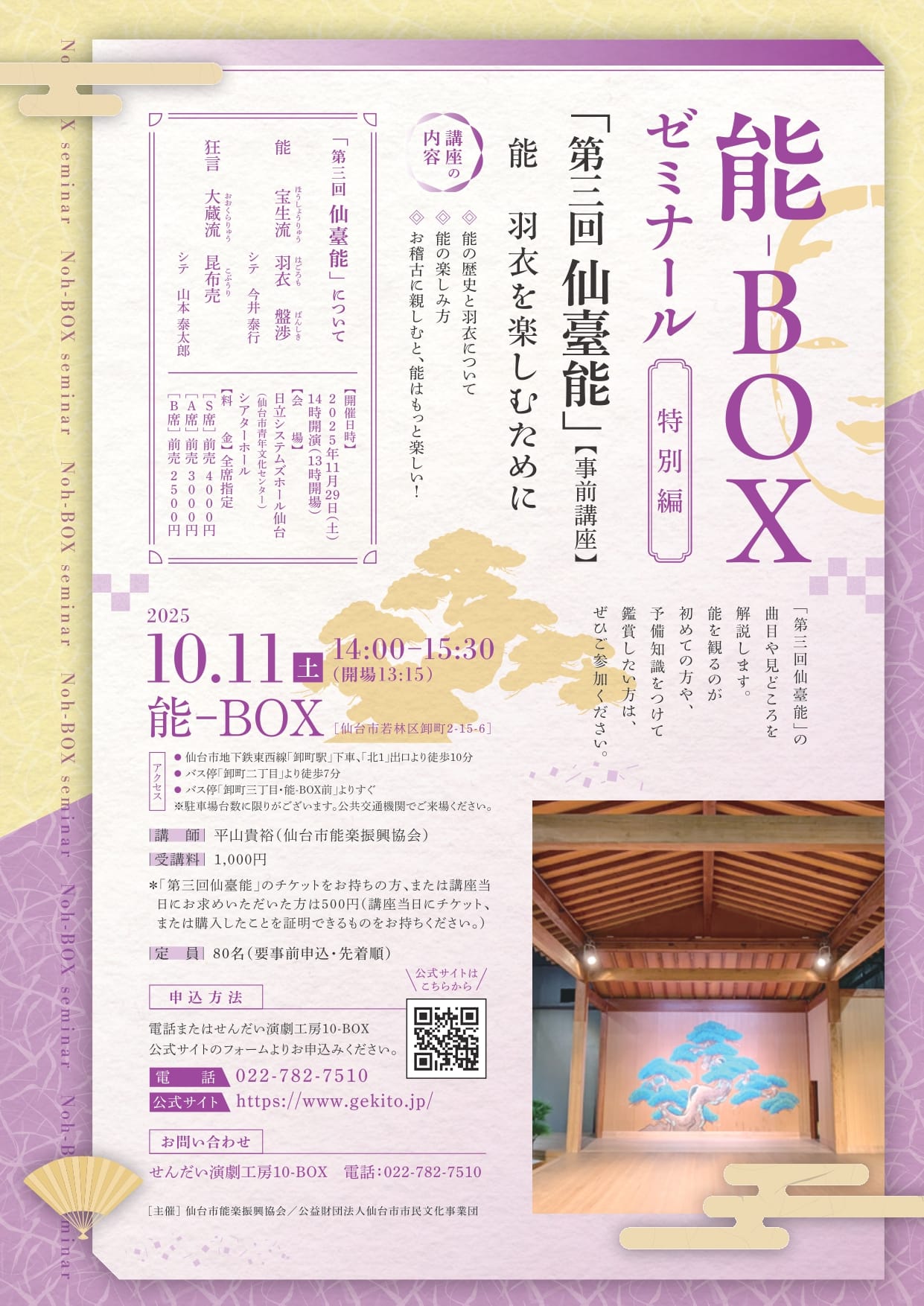 能-BOXゼミナール特別編 「第三回仙臺能」事前講座 「能　羽衣を楽しむために」