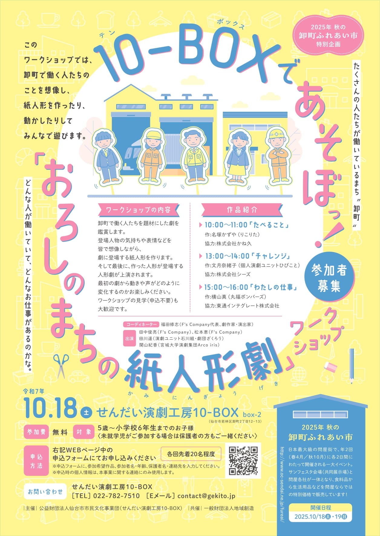 2025年 秋の卸町ふれあい市特別企画　10-BOXであそぼっ！「おろしのまちの紙人形劇」ワークショップ 参加者募集