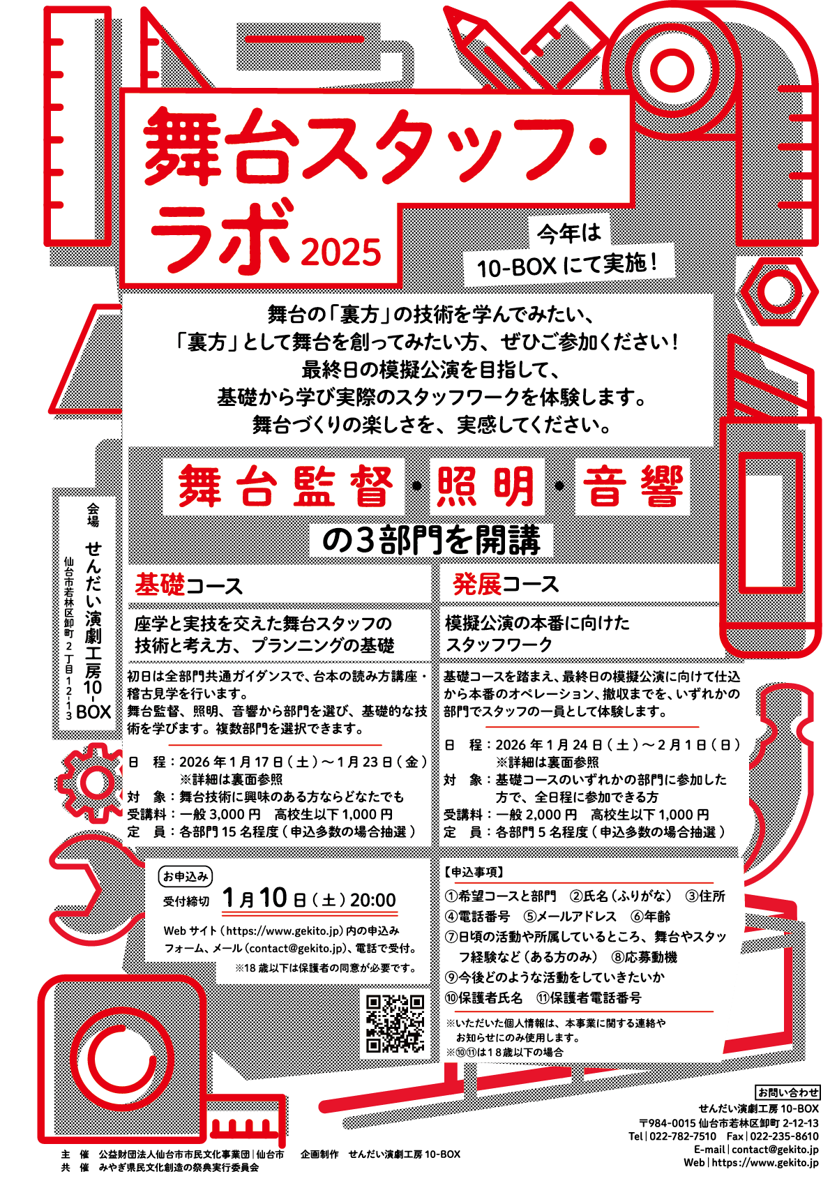 舞台スタッフ・ラボ2025