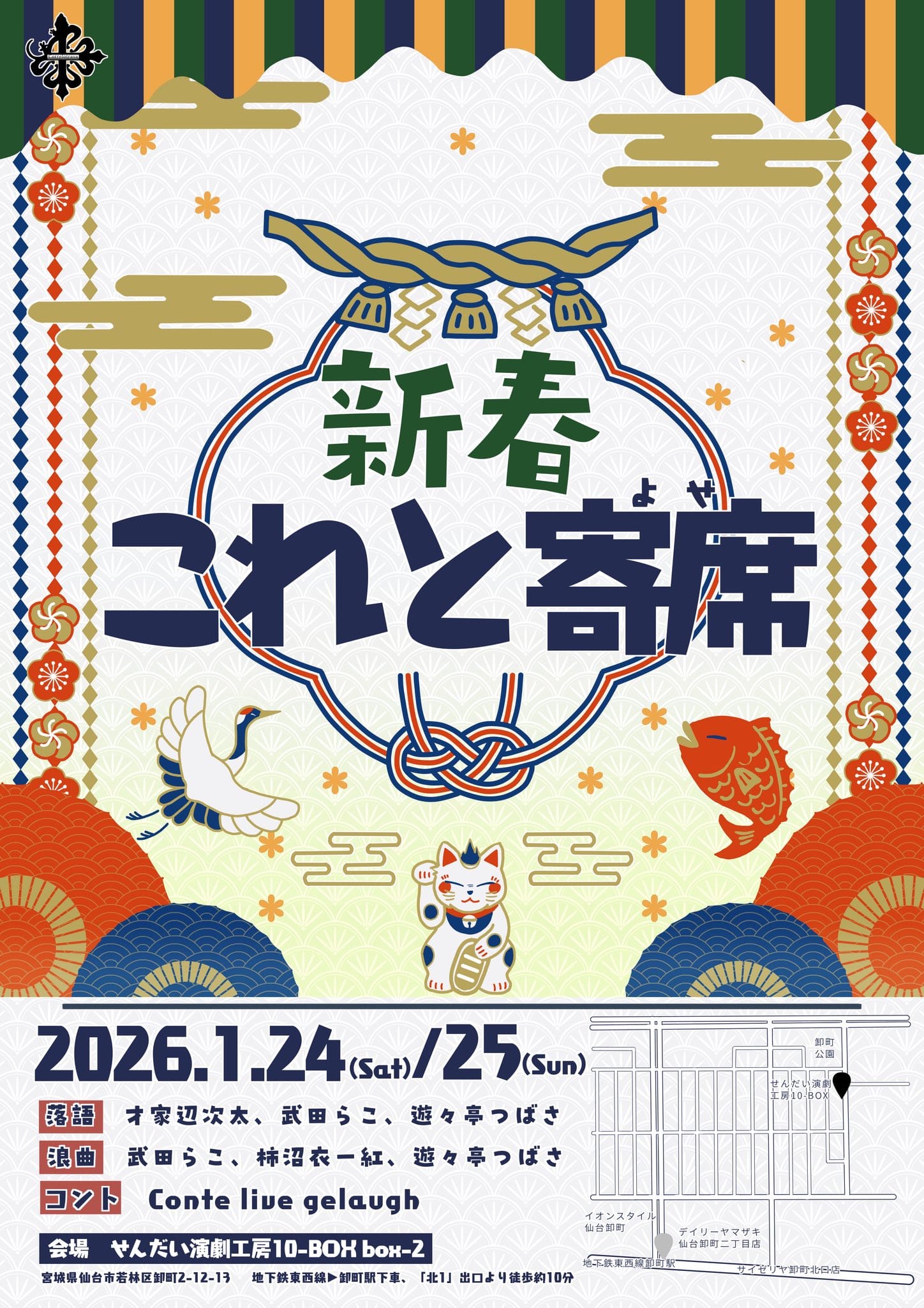 新春　これと寄席