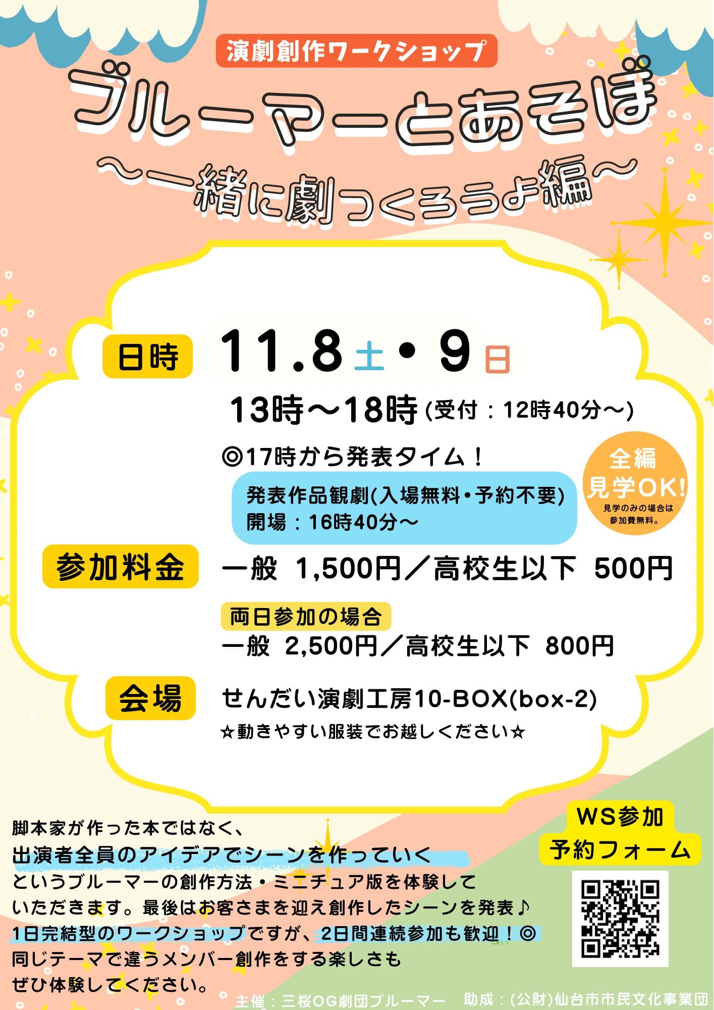 三桜OG劇団ブルーマー　ブルーマーとあそぼ　～一緒に劇をつくろうよ編～ 演劇創作ワークショップ