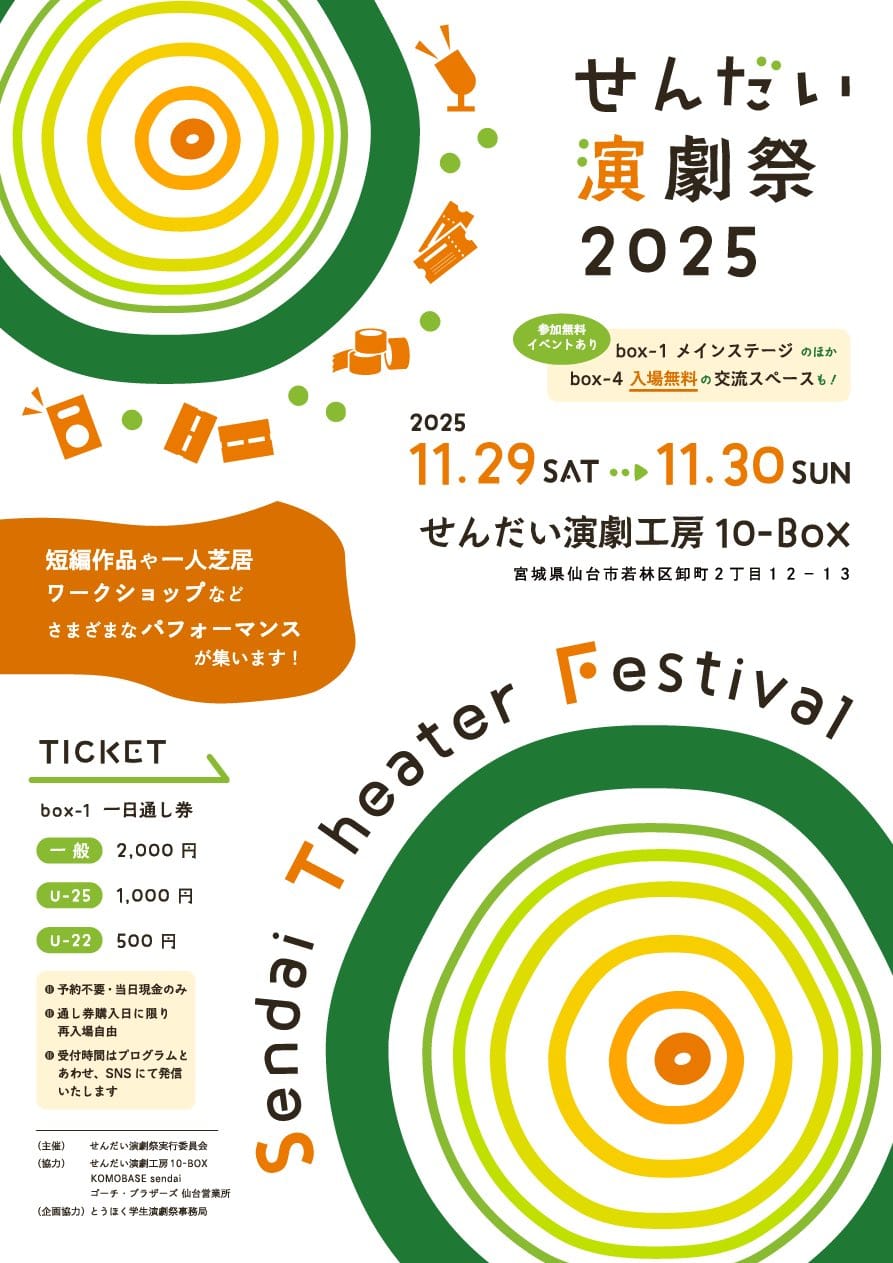 せんだい演劇祭2025