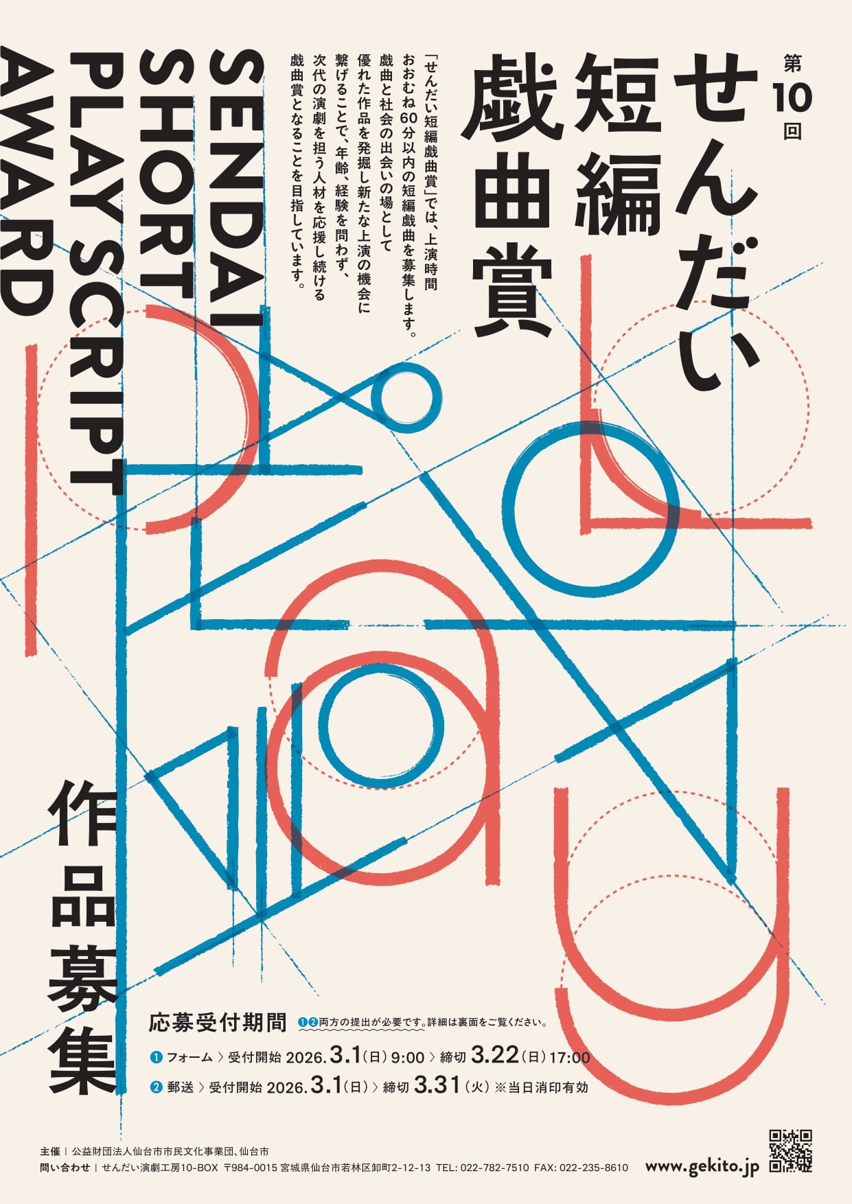 「第10回せんだい短編戯曲賞」作品募集