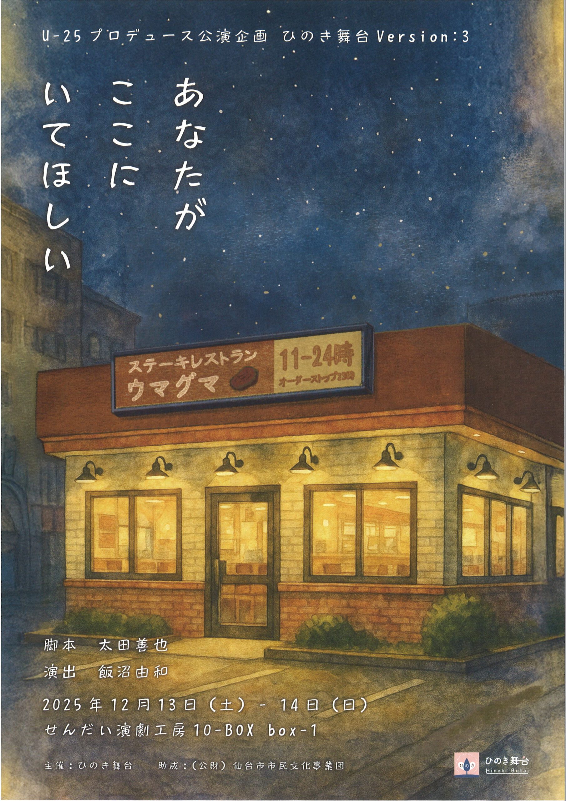 U-25　プロデュース公演企画　ひのき舞台 Version:3　「あなたがここにいてほしい」