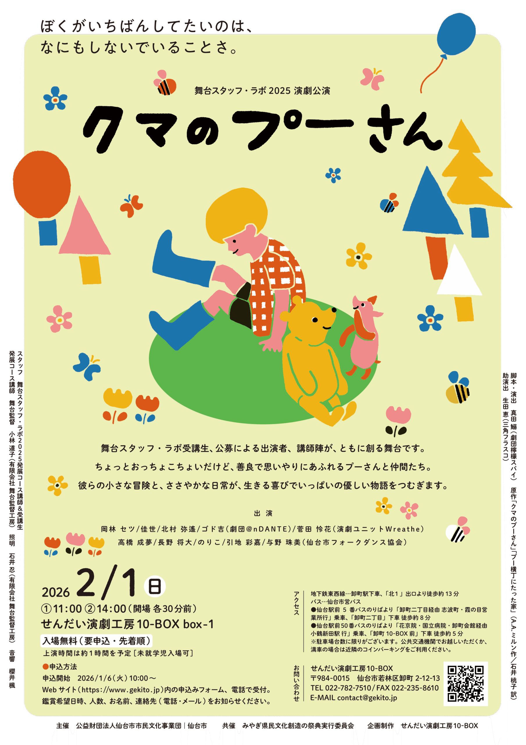 舞台スタッフ・ラボ2025公演「クマのプーさん」