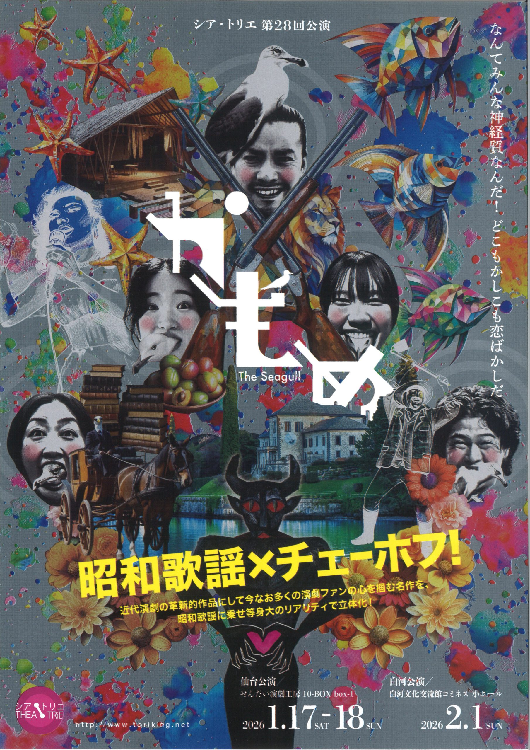 シア・トリエ　第28回公演　かもめ