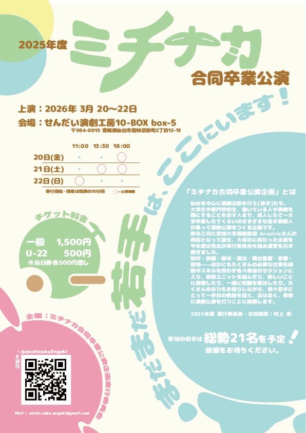 2025年度　ミチナカ合同卒業公演