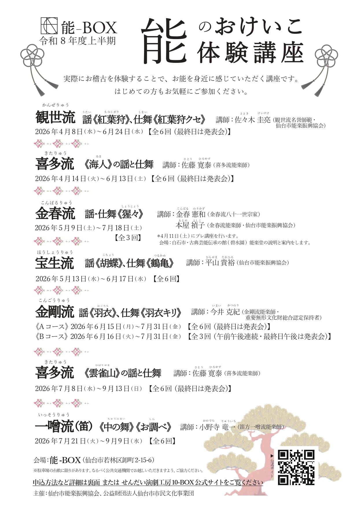 令和8年度　能のおけいこ体験講座（上半期）
