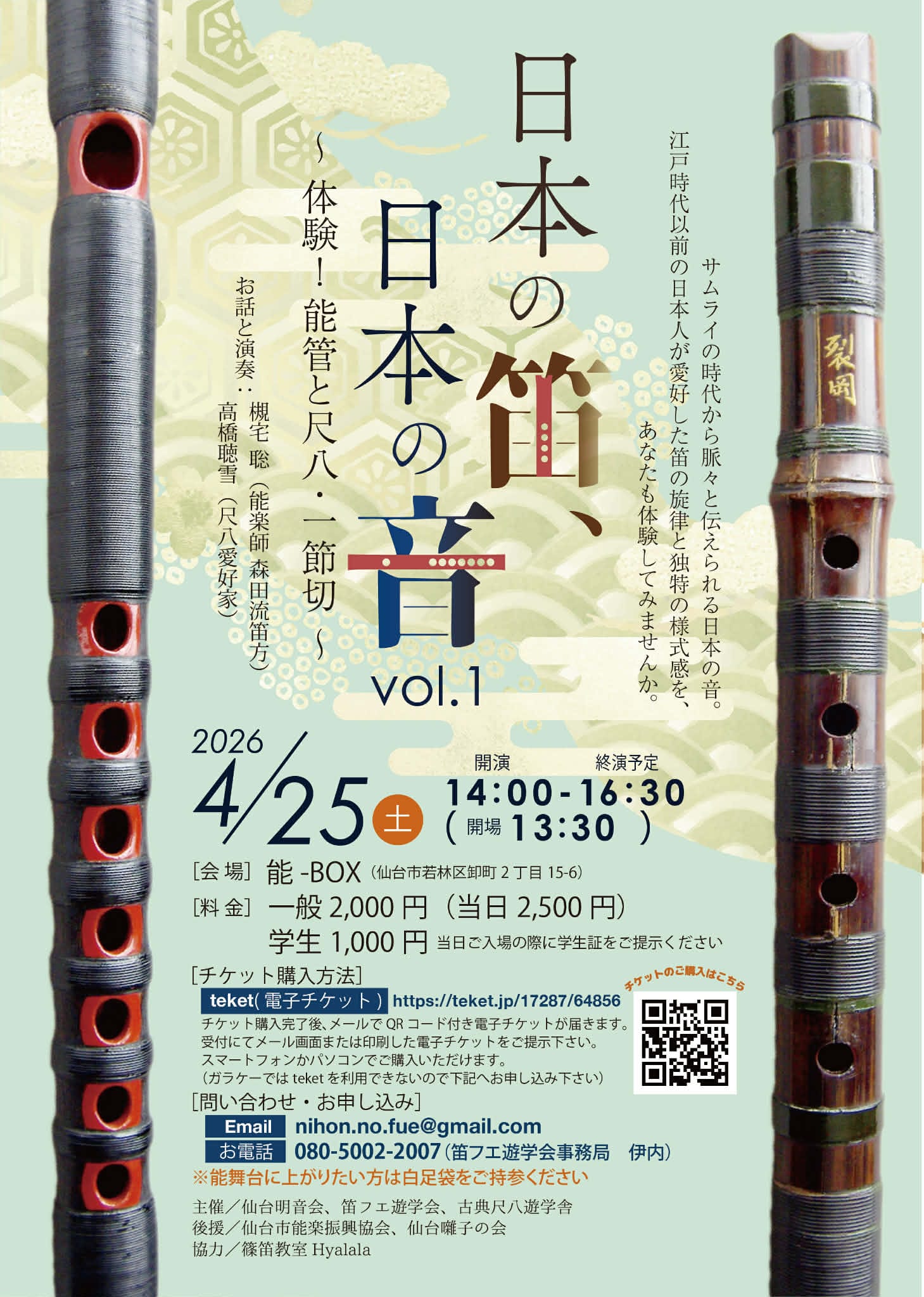 日本の笛、日本の音 vol.1 ～ 体験！能管と尺八・一節切 ～