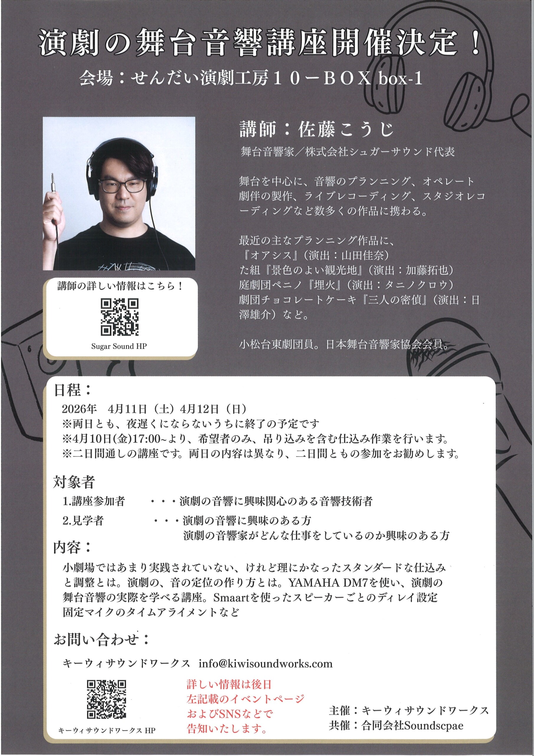 演劇の舞台音響講座開催決定！